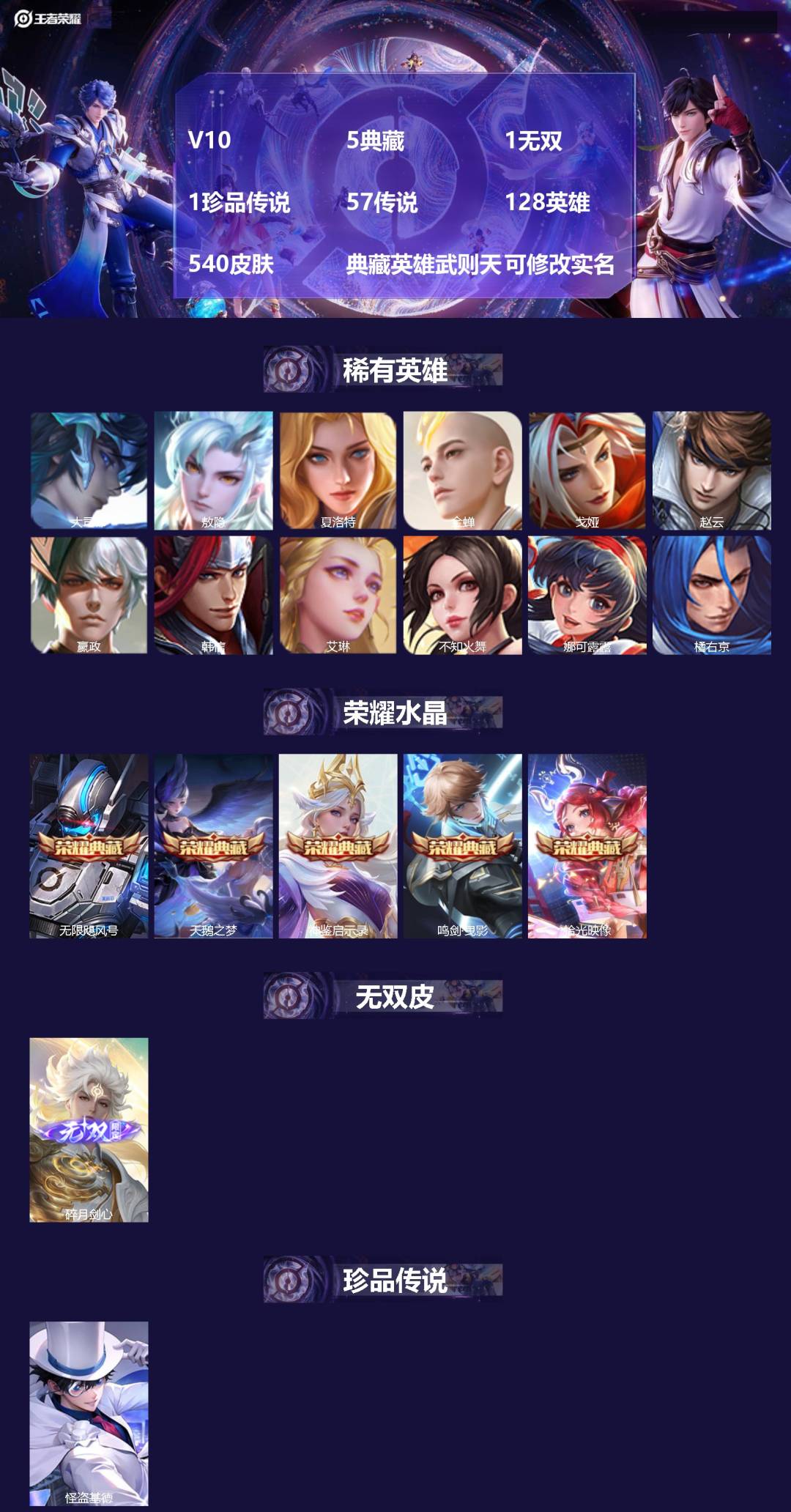 王者荣耀账号安卓QQV10 5典藏 1无双 1珍品传说 57传说 128英雄 540皮肤 典藏英雄武则天 可修改实名 
