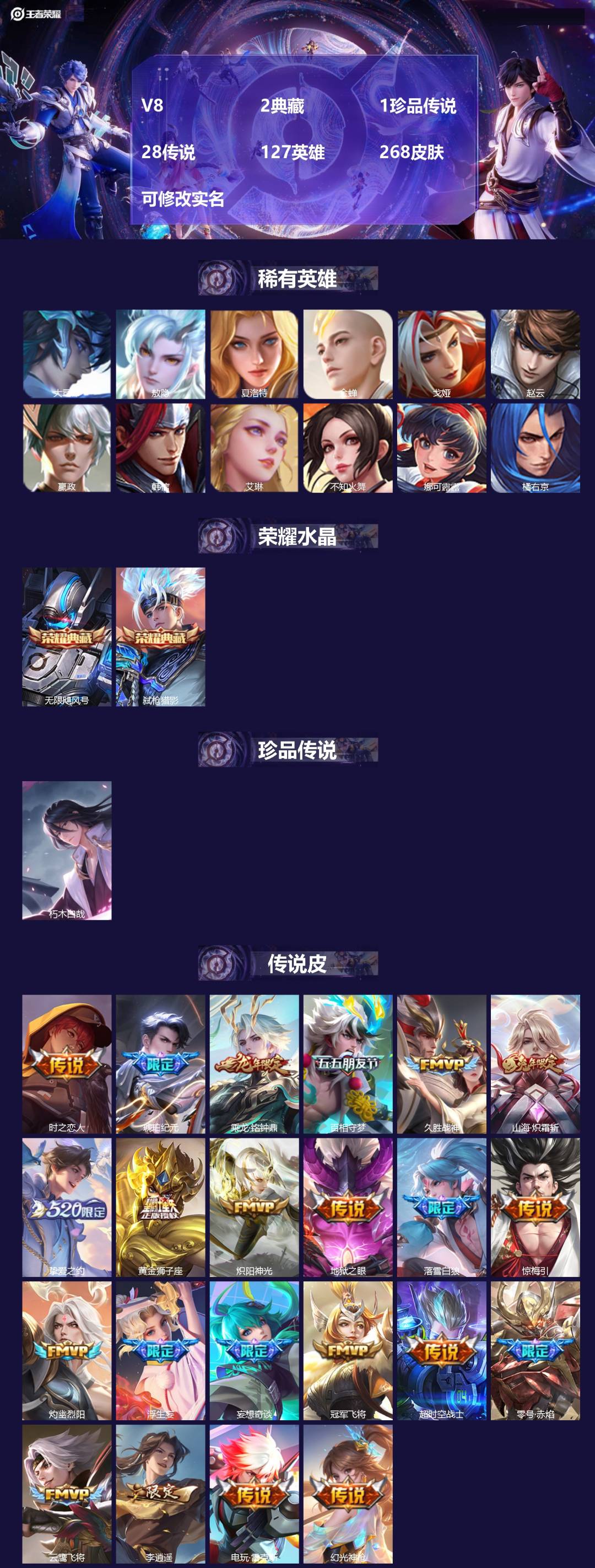 王者荣耀账号安卓QQV8 2典藏 1珍品传说 28传说 127英雄 268皮肤 可修改实名 
【英雄全皮】:敖隐全皮,夏