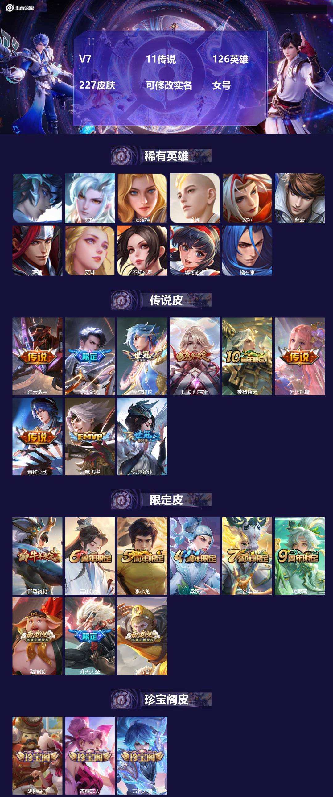 王者荣耀账号安卓QQ[14321156]V7 11传说 126英雄 227皮肤 可修改实名 女号
【英雄全皮】:敖隐全皮