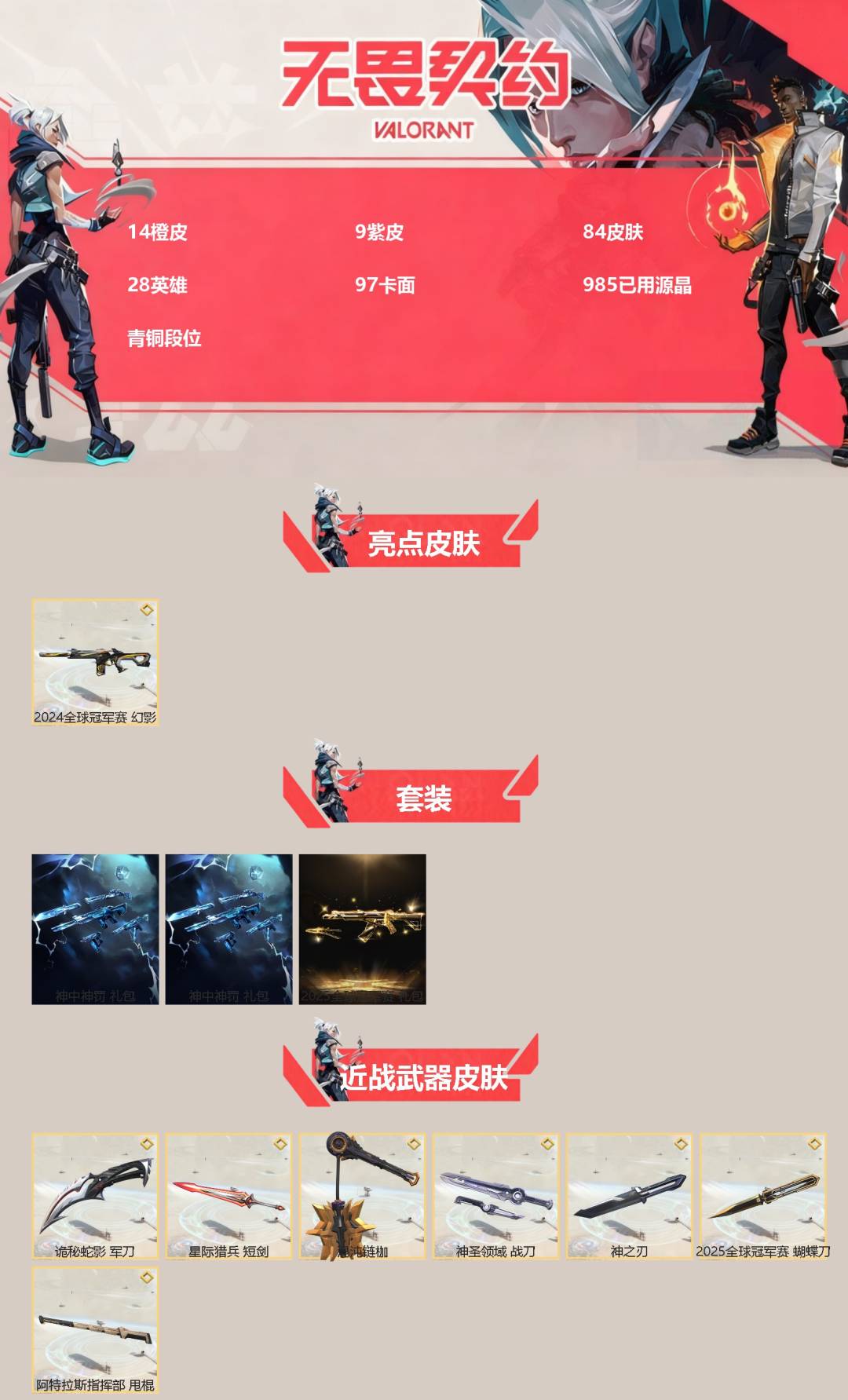 WWQQM327942无畏契约账号详情图3 WWQQM327942无畏契约账号详情图3