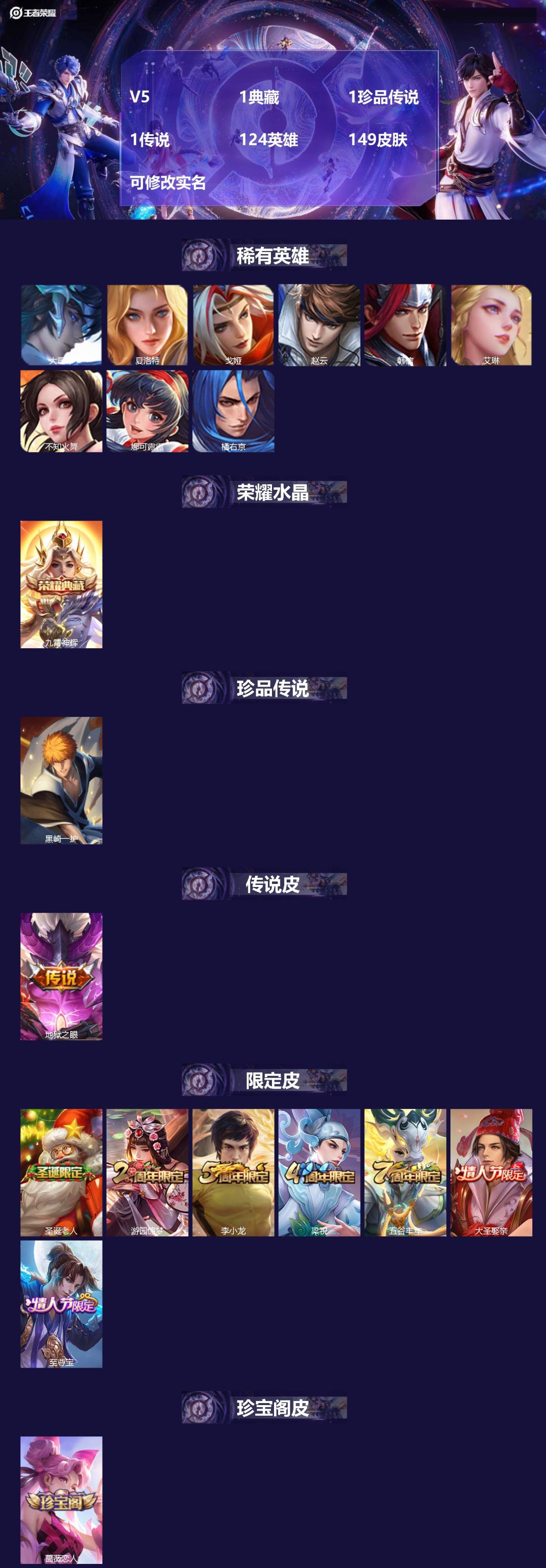 王者荣耀账号安卓QQ[14344365]V5 1典藏 1珍品传说 1传说 124英雄 149皮肤 可修改实名 
【稀有英