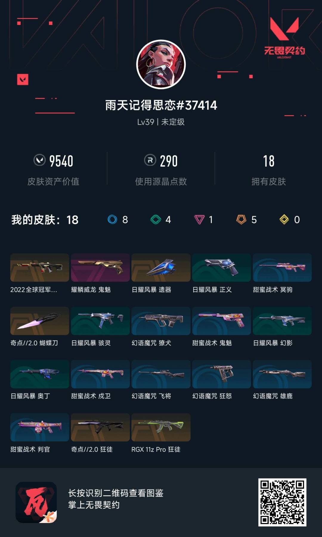 WWQQM327970无畏契约账号详情图4 WWQQM327970无畏契约账号详情图4