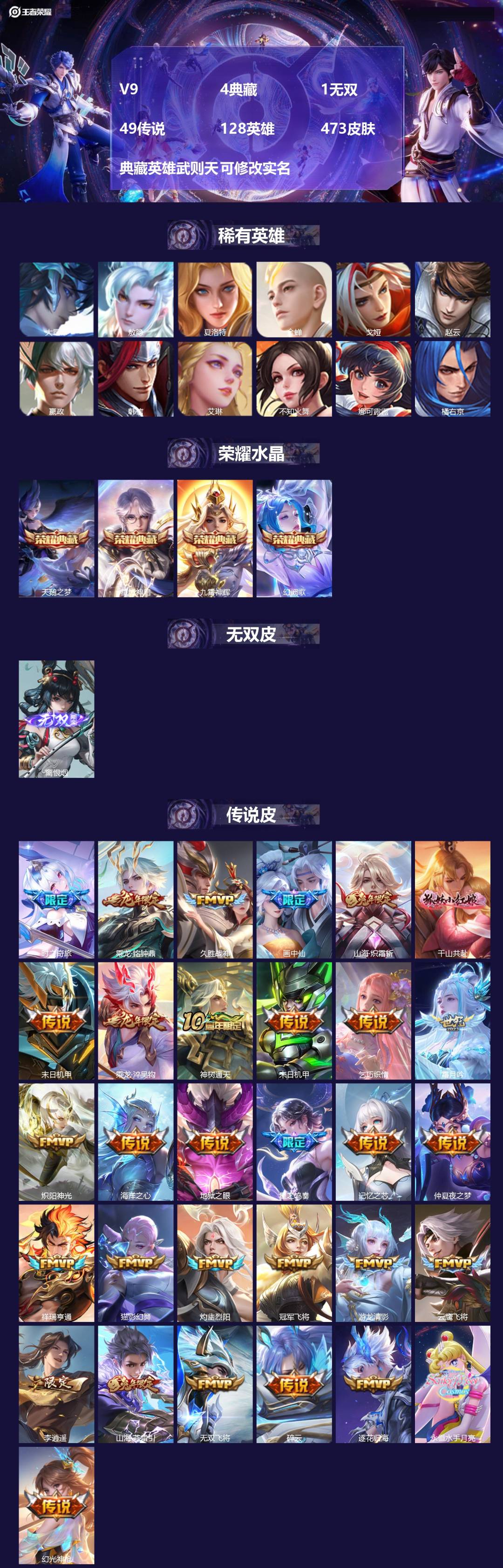 王者荣耀账号安卓QQV9 4典藏 1无双 49传说 128英雄 473皮肤 典藏英雄武则天 可修改实名 
【英雄全皮】: