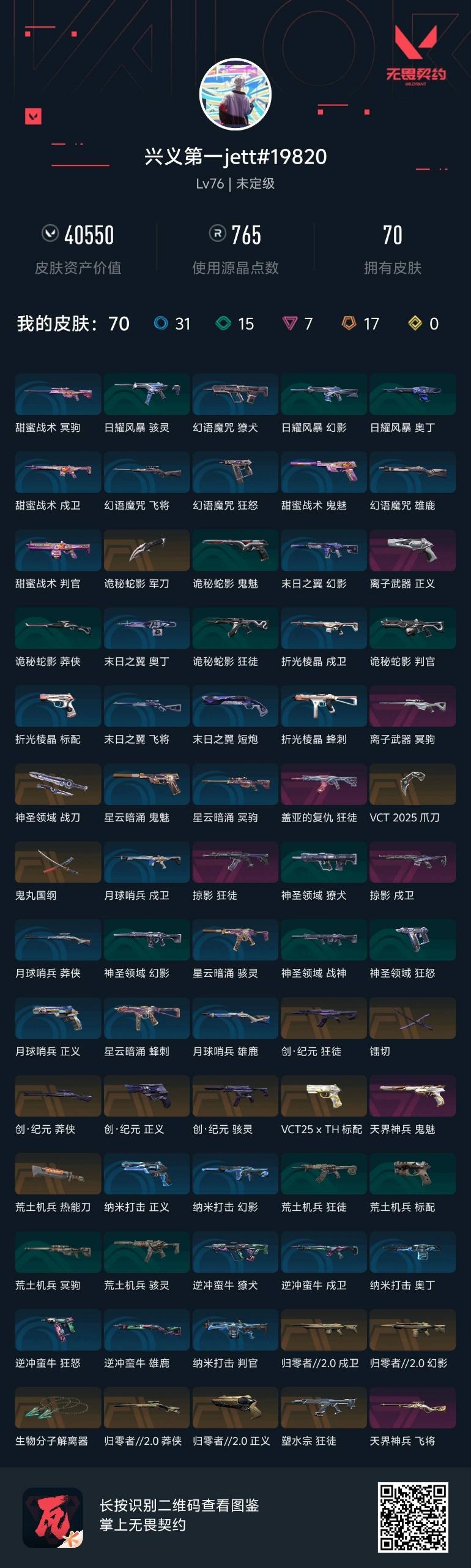 WWQQM327973无畏契约账号详情图8 WWQQM327973无畏契约账号详情图8