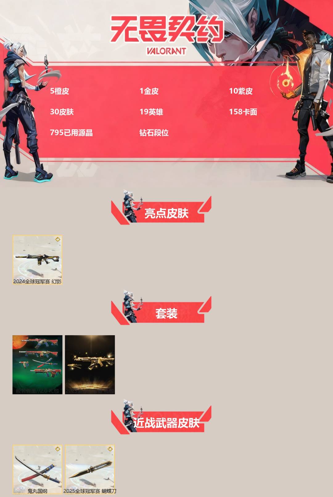 WWQQM328034无畏契约账号详情图3 WWQQM328034无畏契约账号详情图3