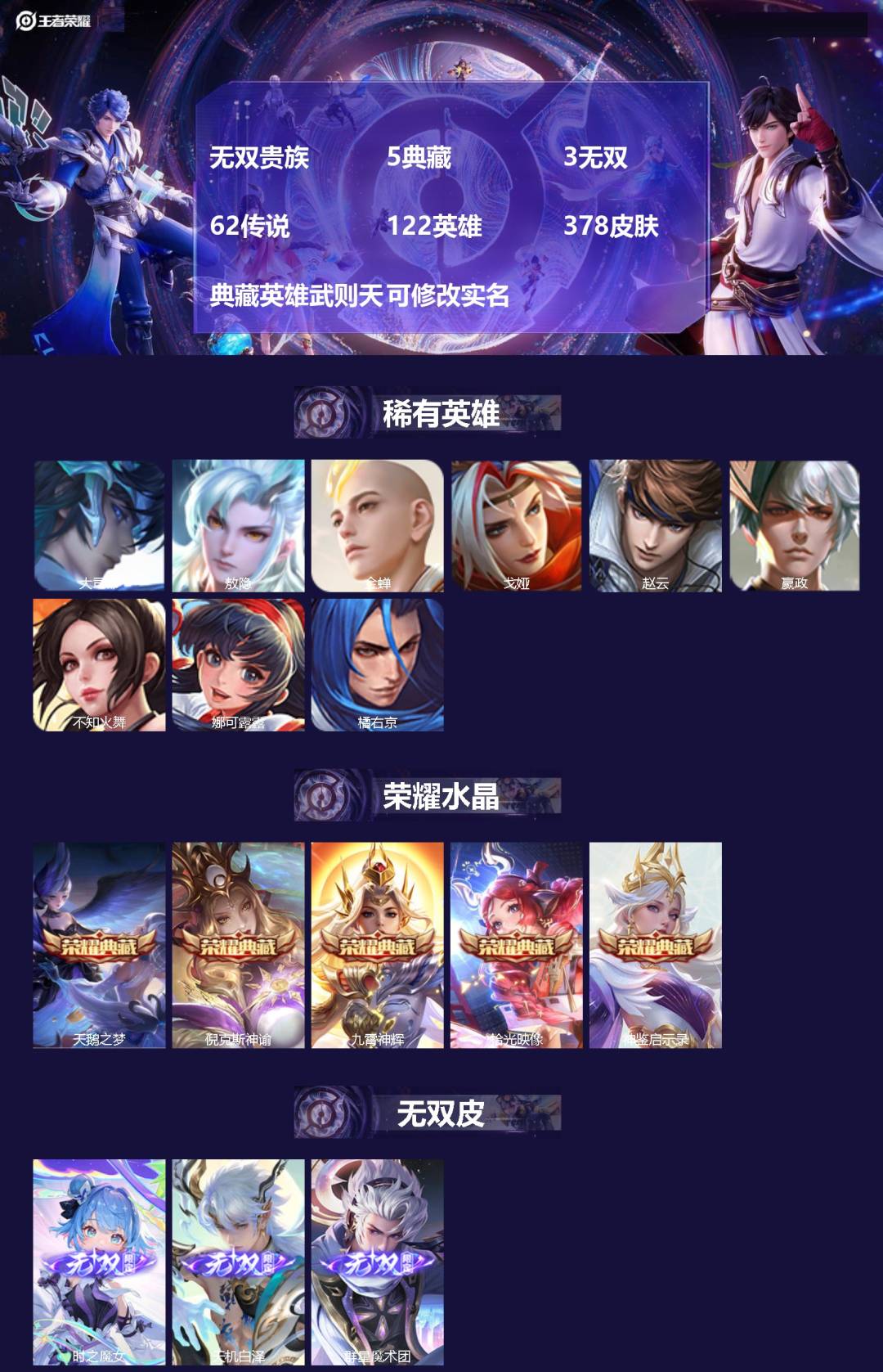 王者荣耀账号苹果VX无双贵族 5典藏 3无双 62传说 122英雄 378皮肤 典藏英雄武则天 可修改实名 
【英雄全皮