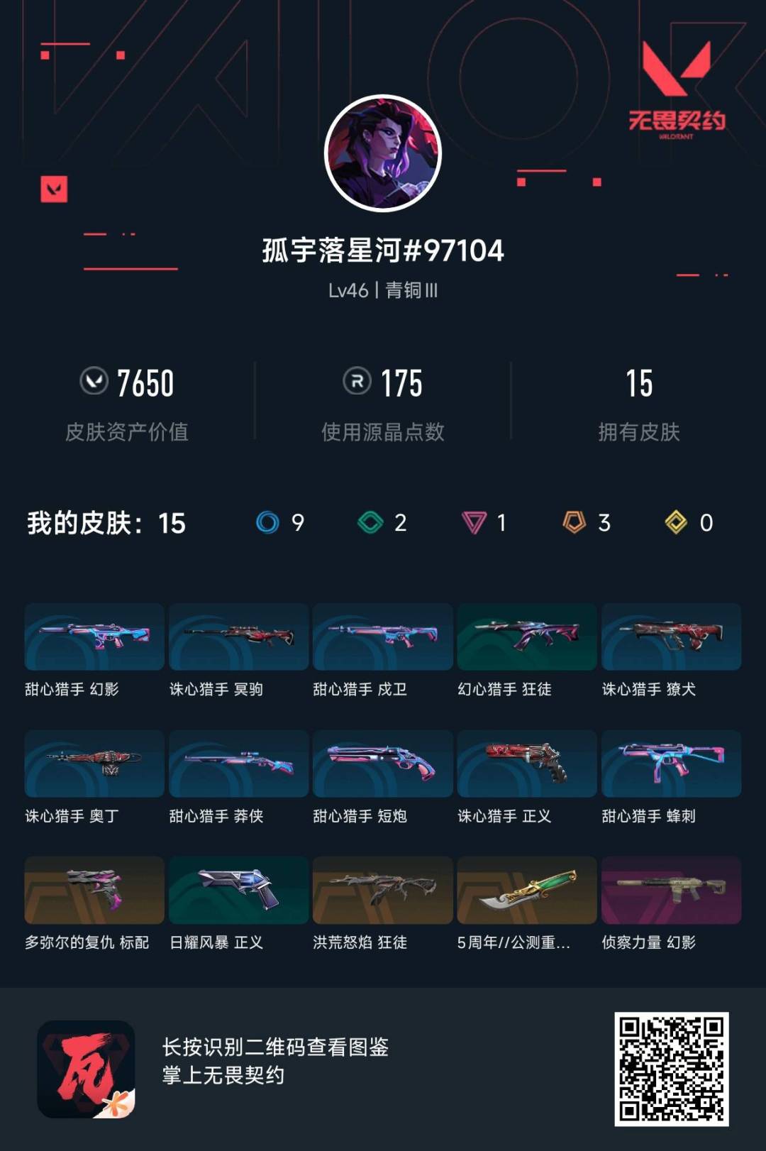 WWQQM328055无畏契约账号详情图4 WWQQM328055无畏契约账号详情图4