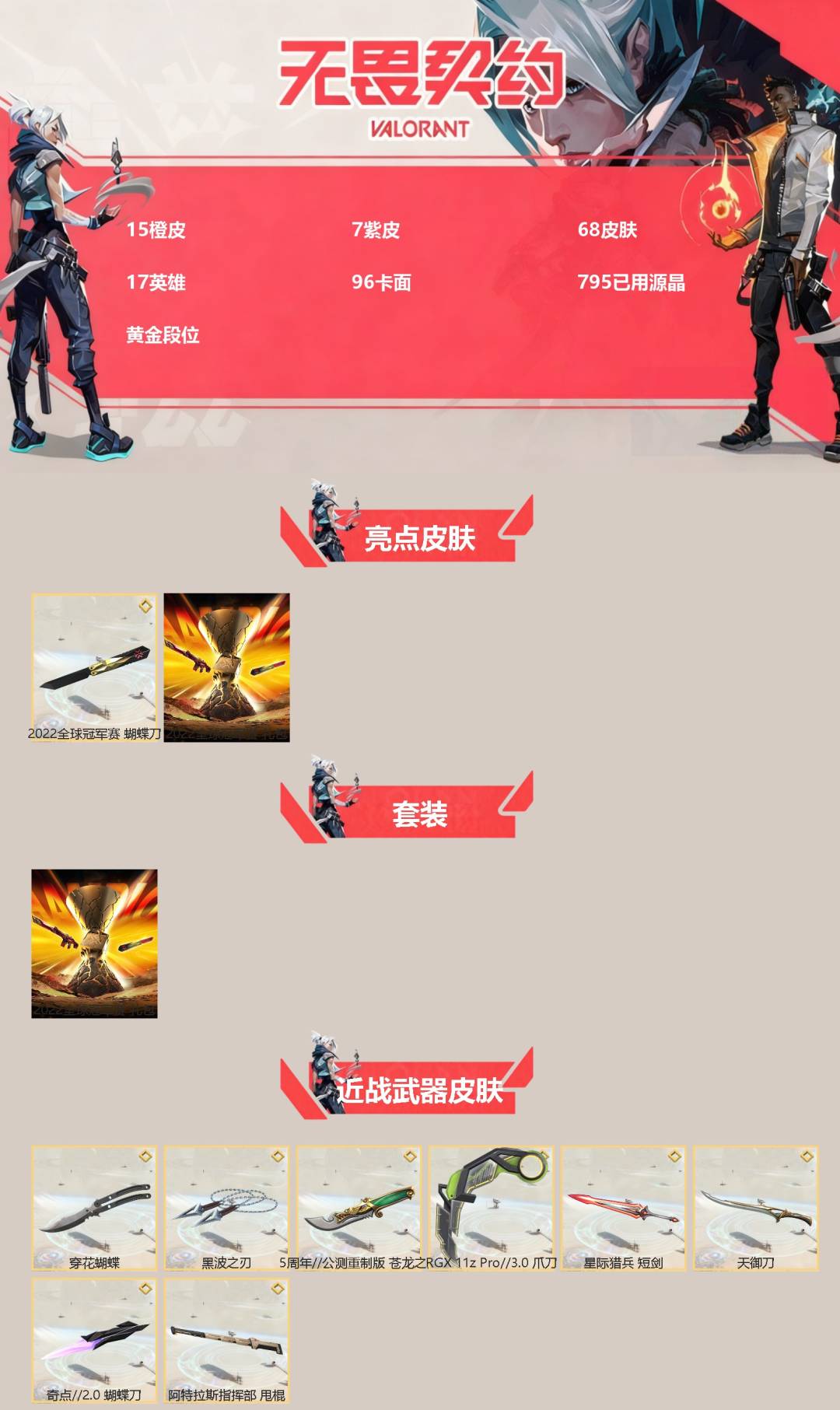 WWQQM328063无畏契约账号详情图3 WWQQM328063无畏契约账号详情图3