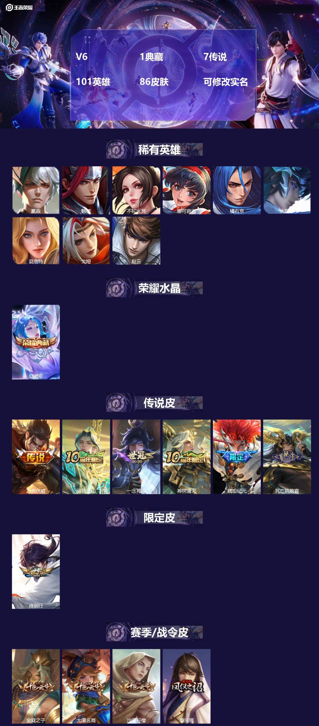 王者荣耀账号安卓QQV6 1典藏 7传说 101英雄 86皮肤 可修改实名 
【稀有英雄】:大司命,嬴政(始皇帝),韩信