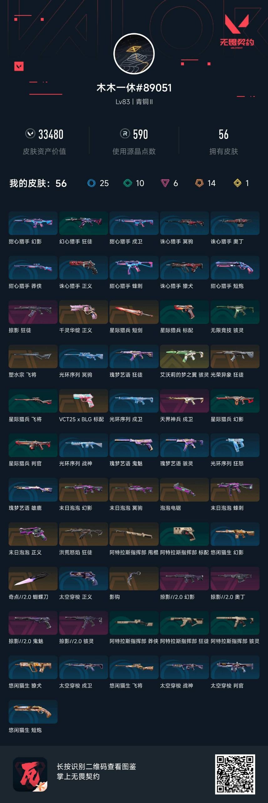 WWQQM328107无畏契约账号详情图6 WWQQM328107无畏契约账号详情图6