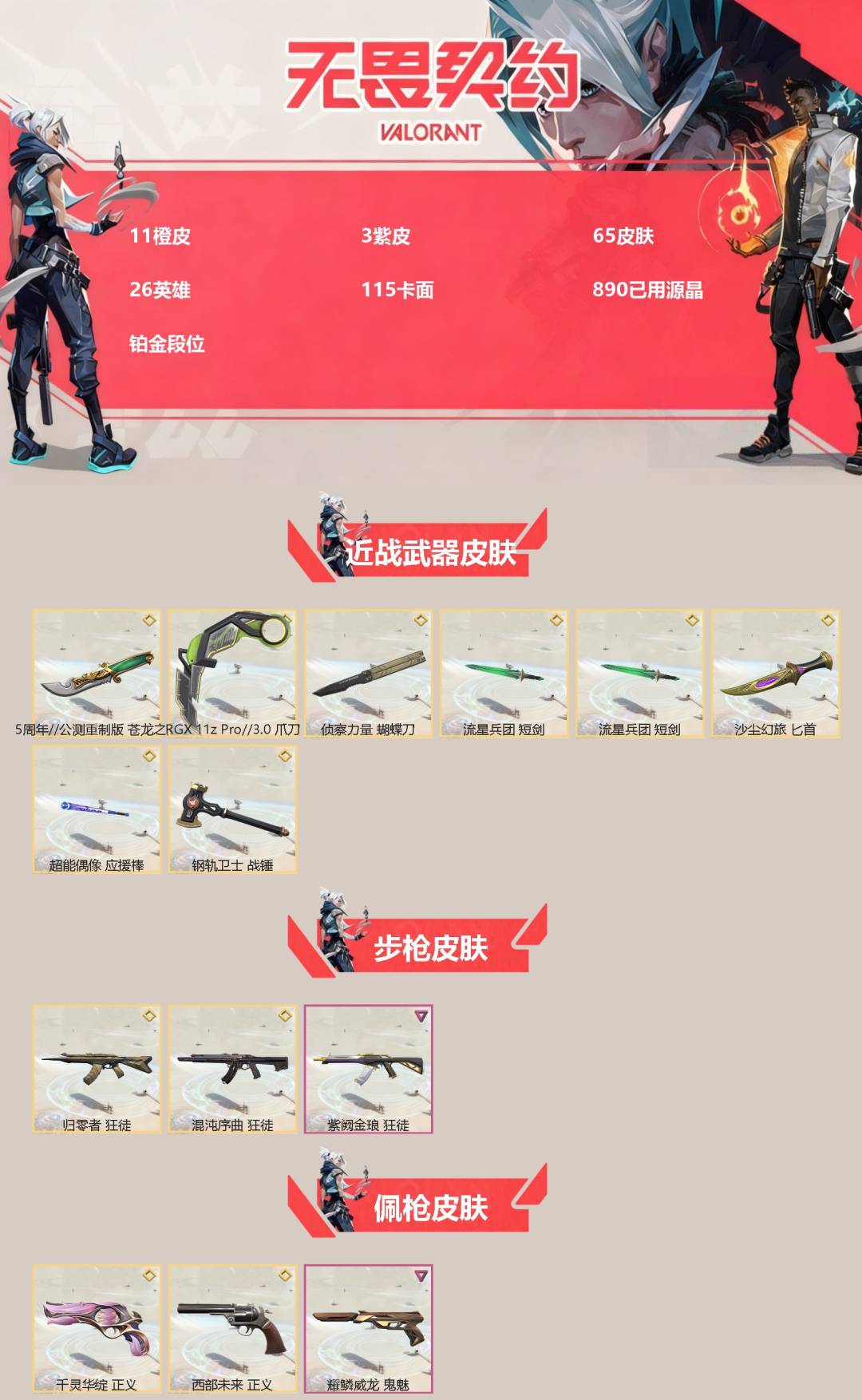 WWQQM328115无畏契约账号详情图3 WWQQM328115无畏契约账号详情图3