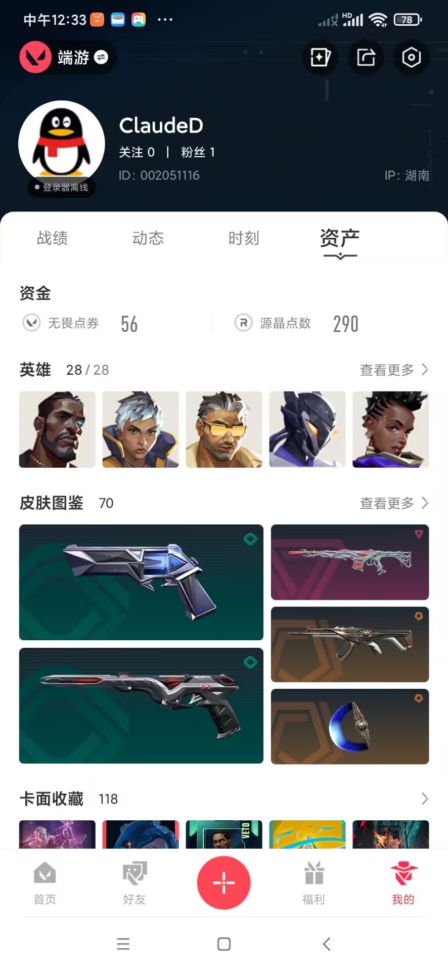 WWQQM328140无畏契约账号详情图7 WWQQM328140无畏契约账号详情图7