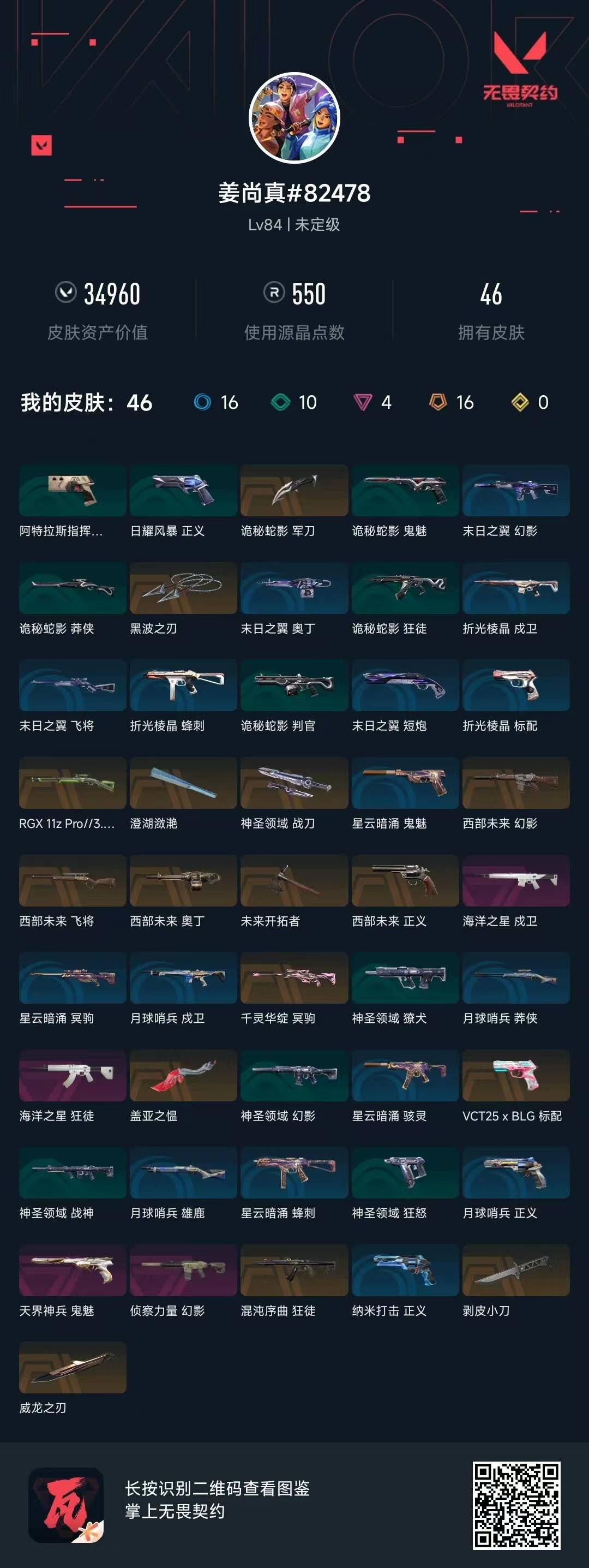 WWQQM328144无畏契约账号详情图8 WWQQM328144无畏契约账号详情图8