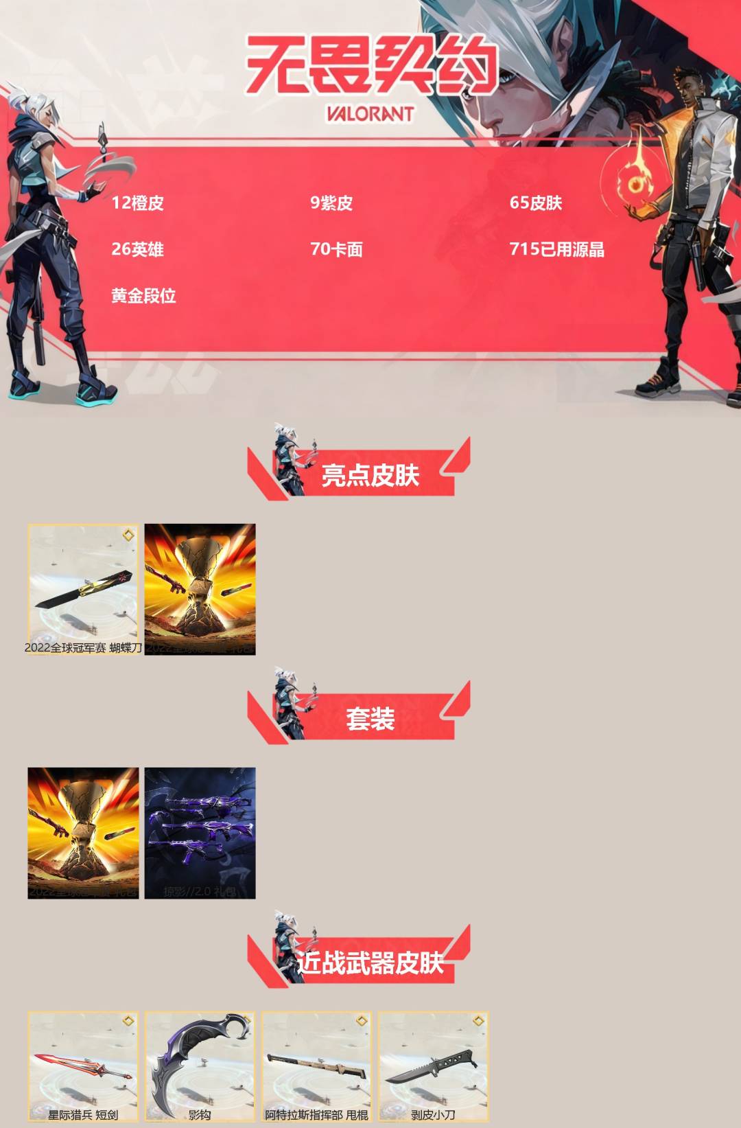 WWQQM328146无畏契约账号详情图3 WWQQM328146无畏契约账号详情图3