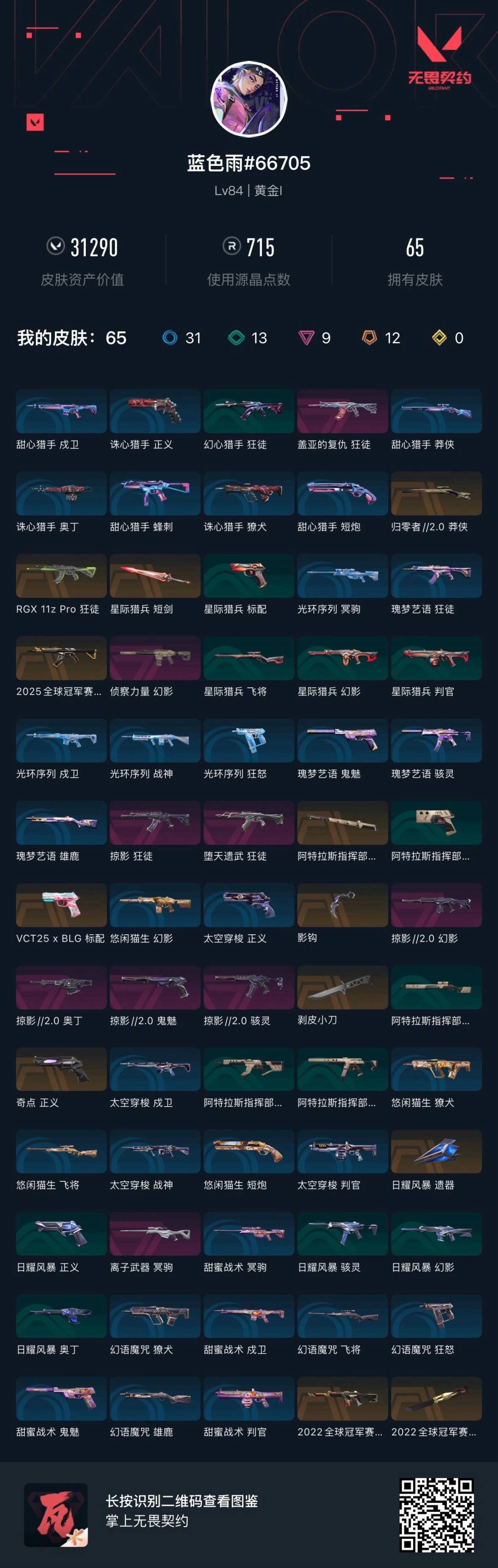 WWQQM328146无畏契约账号详情图7 WWQQM328146无畏契约账号详情图7