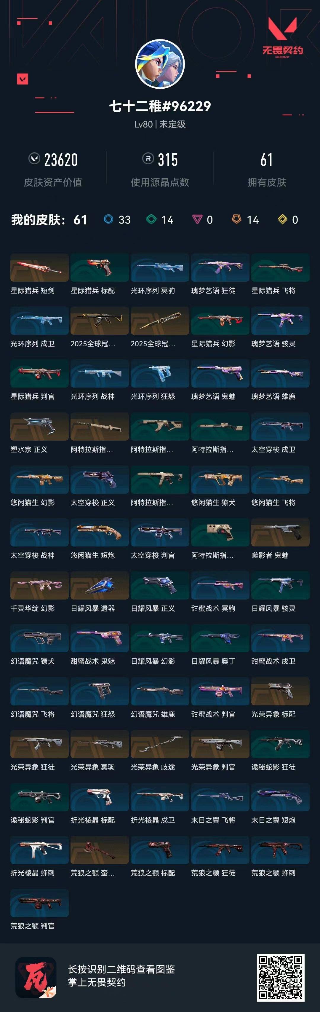 WWQQM328147无畏契约账号详情图5 WWQQM328147无畏契约账号详情图5