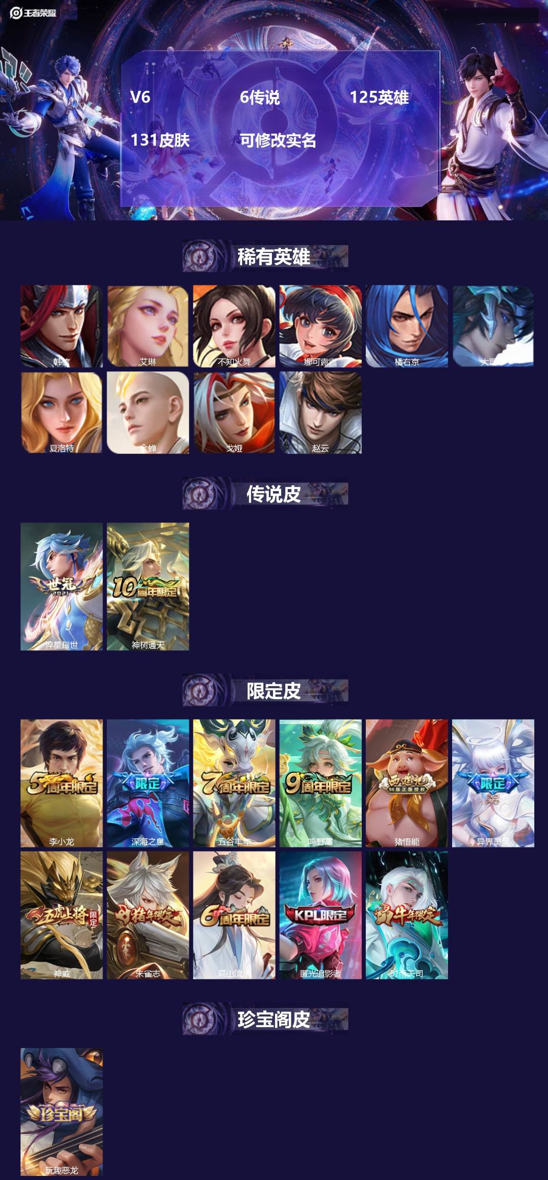 王者荣耀账号安卓QQV6 6传说 125英雄 131皮肤 可修改实名 
【稀有英雄】:大司命,韩信(韩跳跳),夏洛特(夏