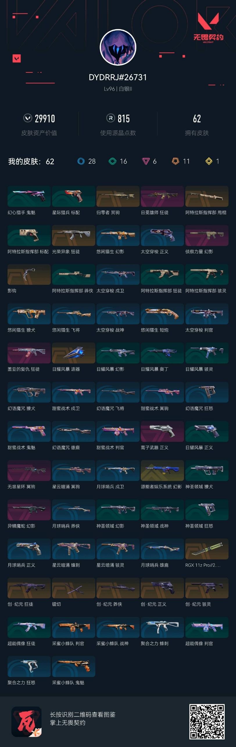 WWQQM328307无畏契约账号详情图5 WWQQM328307无畏契约账号详情图5