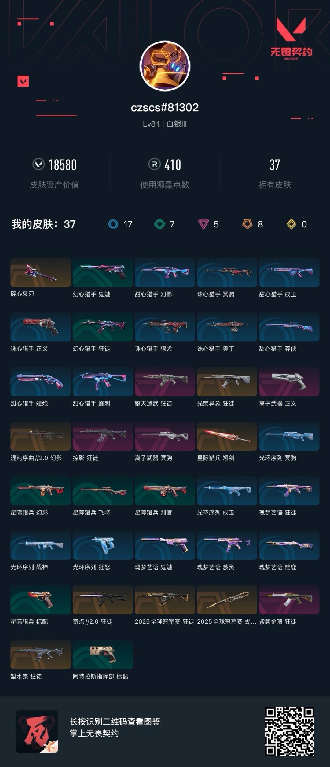 WWQQM328325无畏契约账号详情图6 WWQQM328325无畏契约账号详情图6