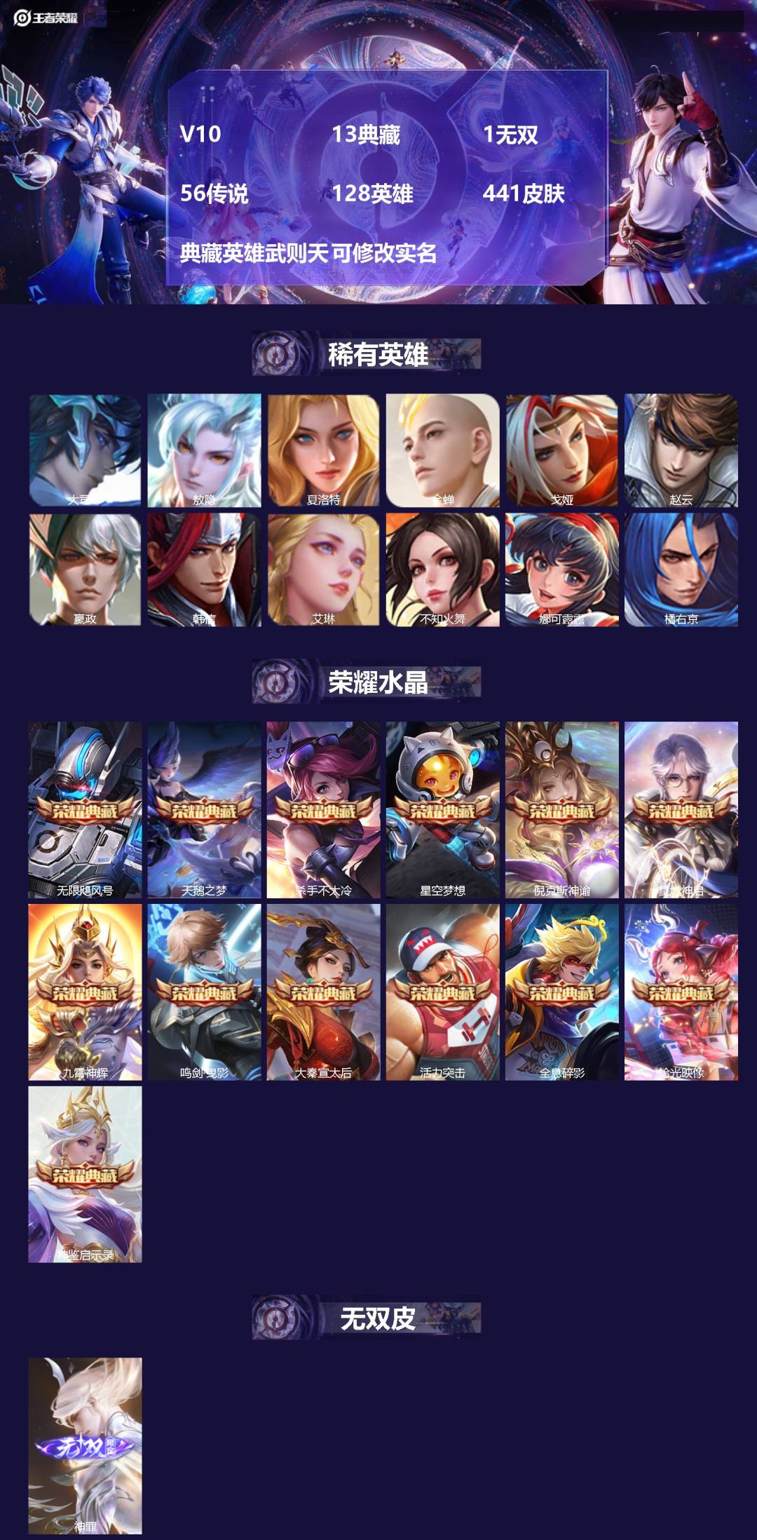 王者荣耀账号苹果QQ[14428141]V10 13典藏 1无双 56传说 128英雄 441皮肤 典藏英雄武则天 可修