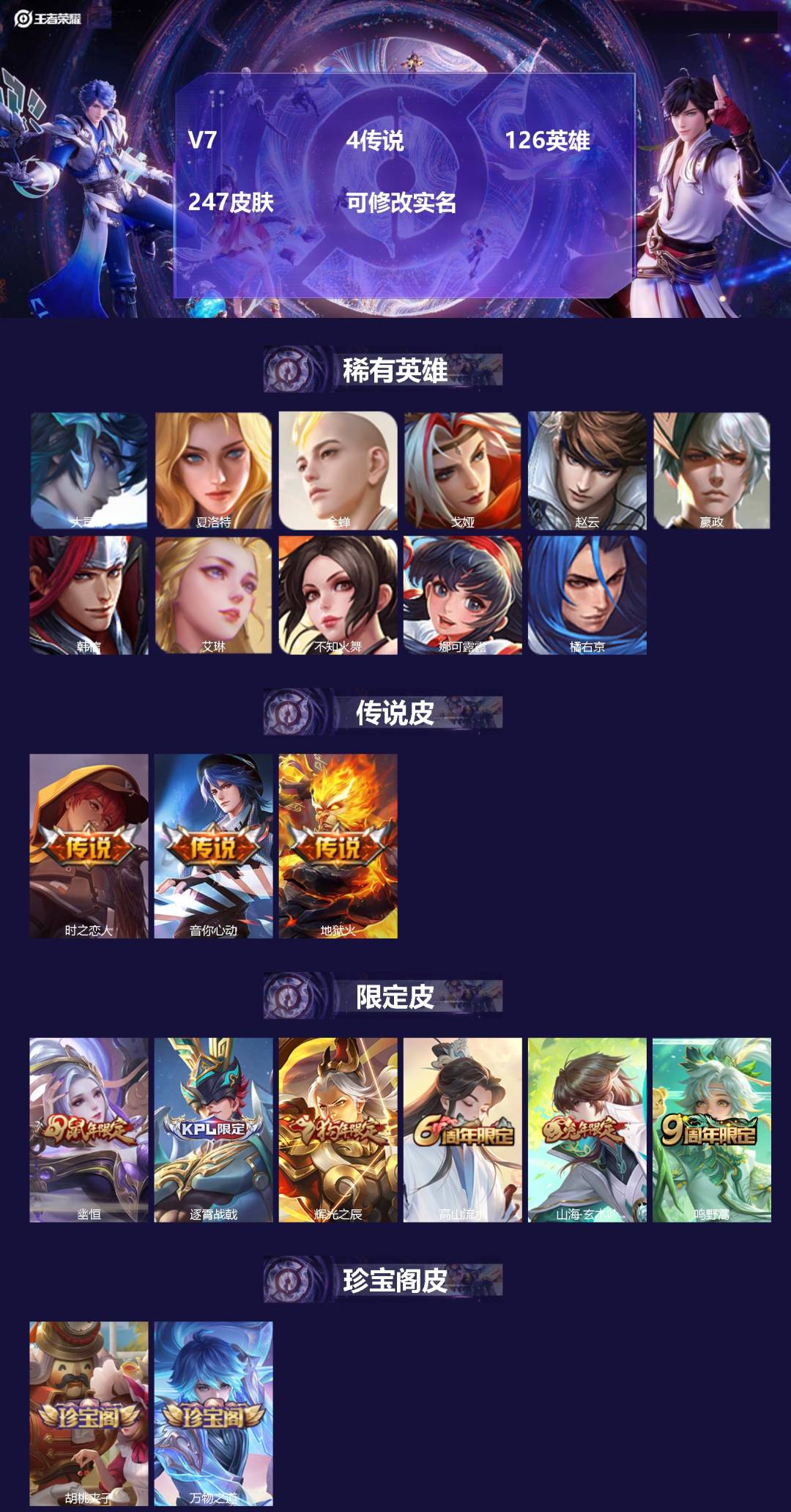 王者荣耀账号安卓QQV7 4传说 126英雄 247皮肤 可修改实名 
【英雄全皮】:蒙恬全皮,孙权全皮
【稀有英雄】: