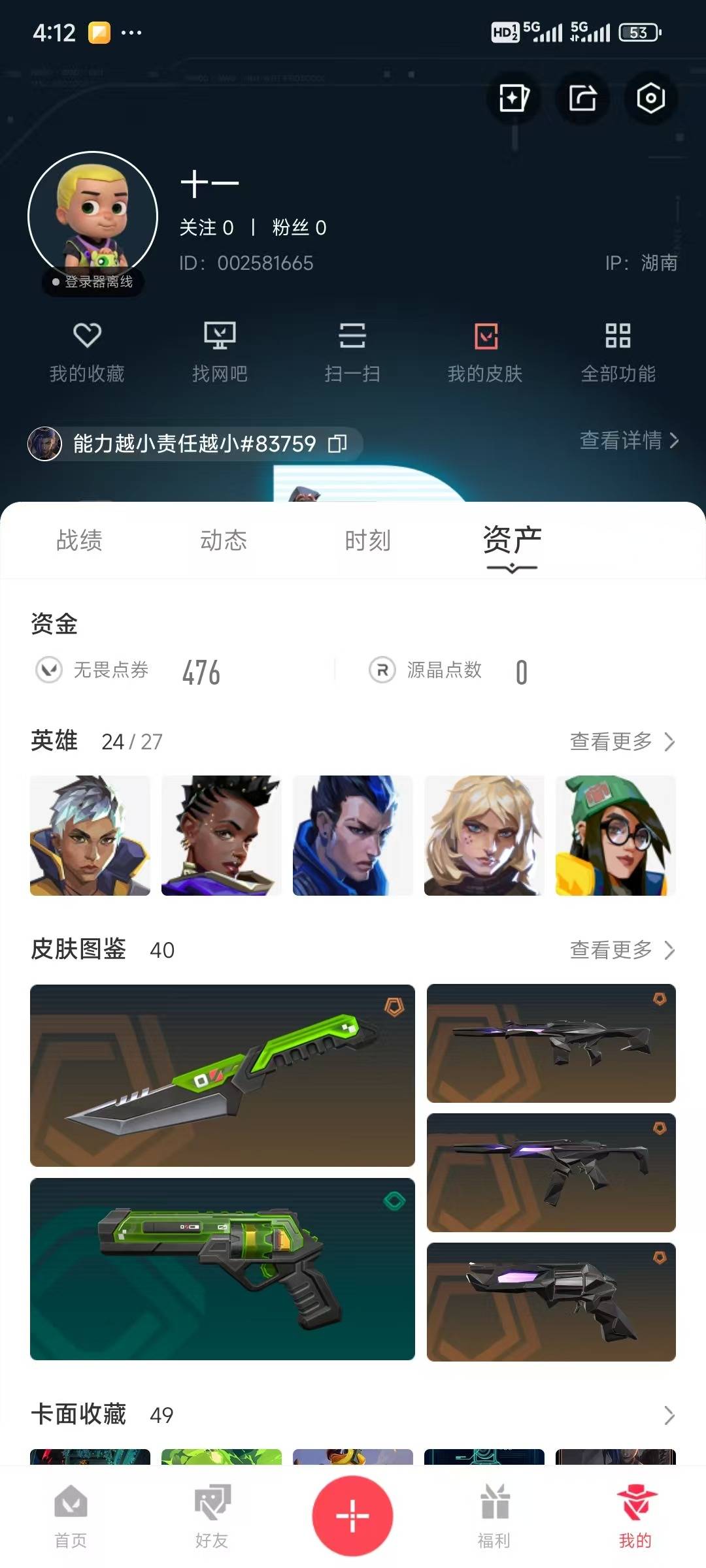 WWQQM328560无畏契约账号详情图10 WWQQM328560无畏契约账号详情图10