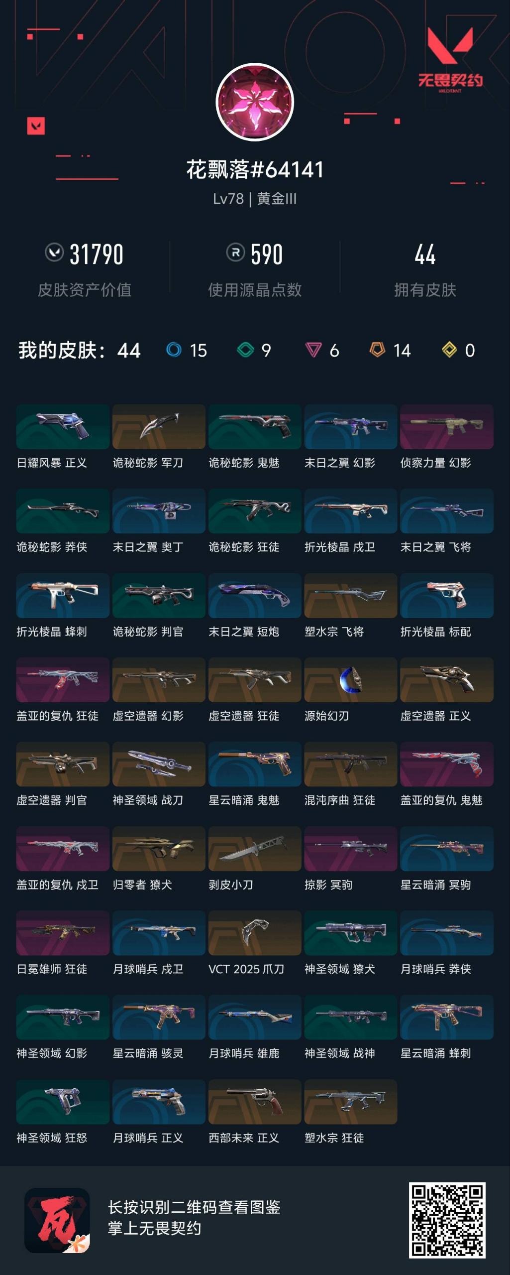 WWQQM328569无畏契约账号详情图8 WWQQM328569无畏契约账号详情图8