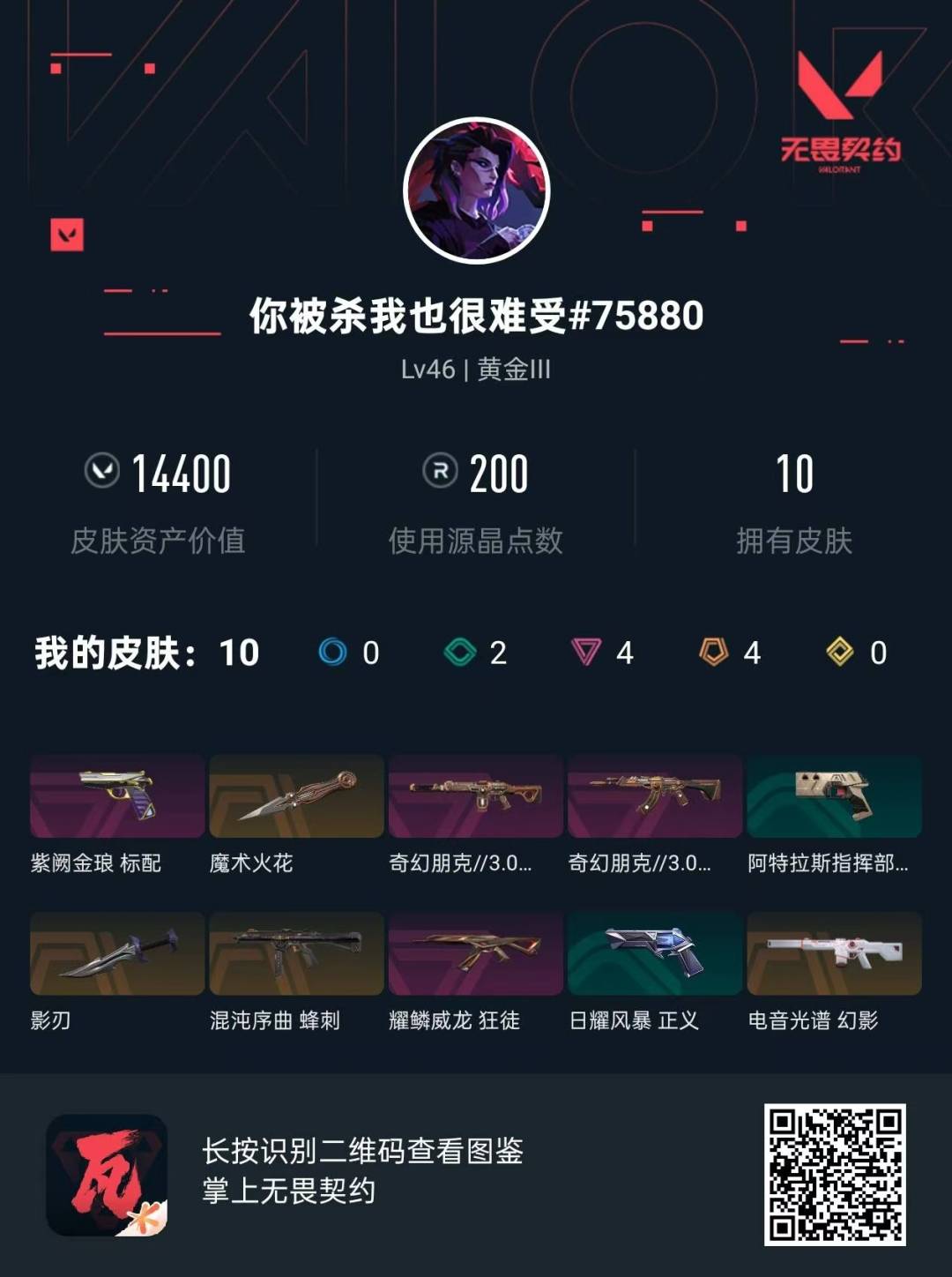 WWQQM328610无畏契约账号详情图8 WWQQM328610无畏契约账号详情图8