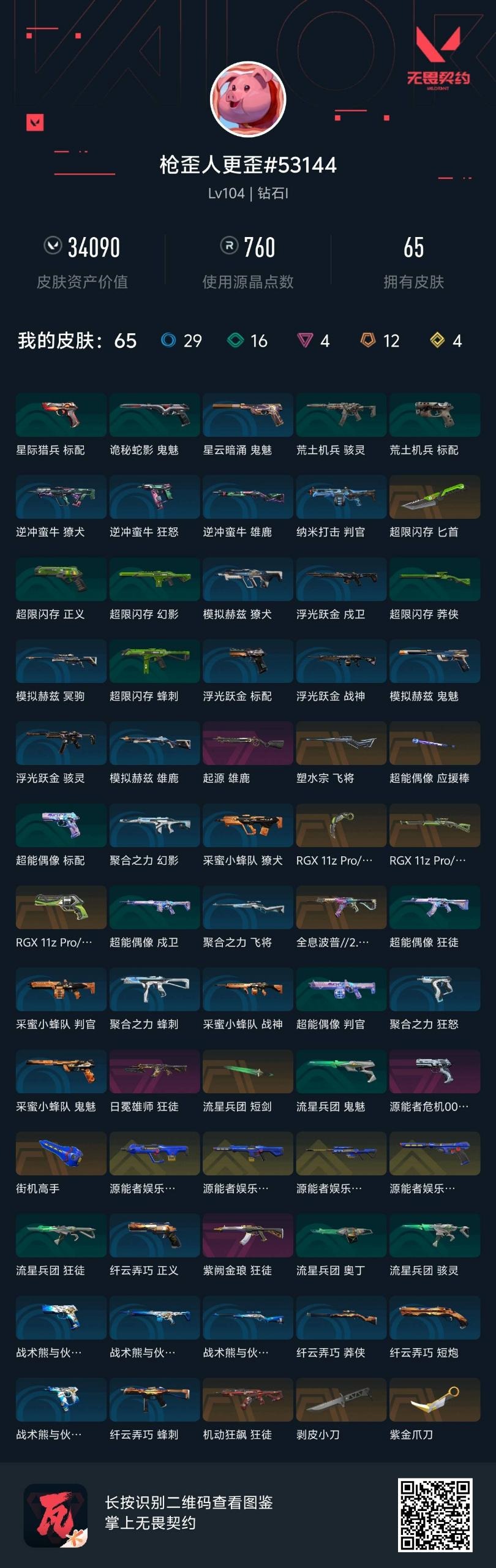 WWQQM328637无畏契约账号详情图8 WWQQM328637无畏契约账号详情图8