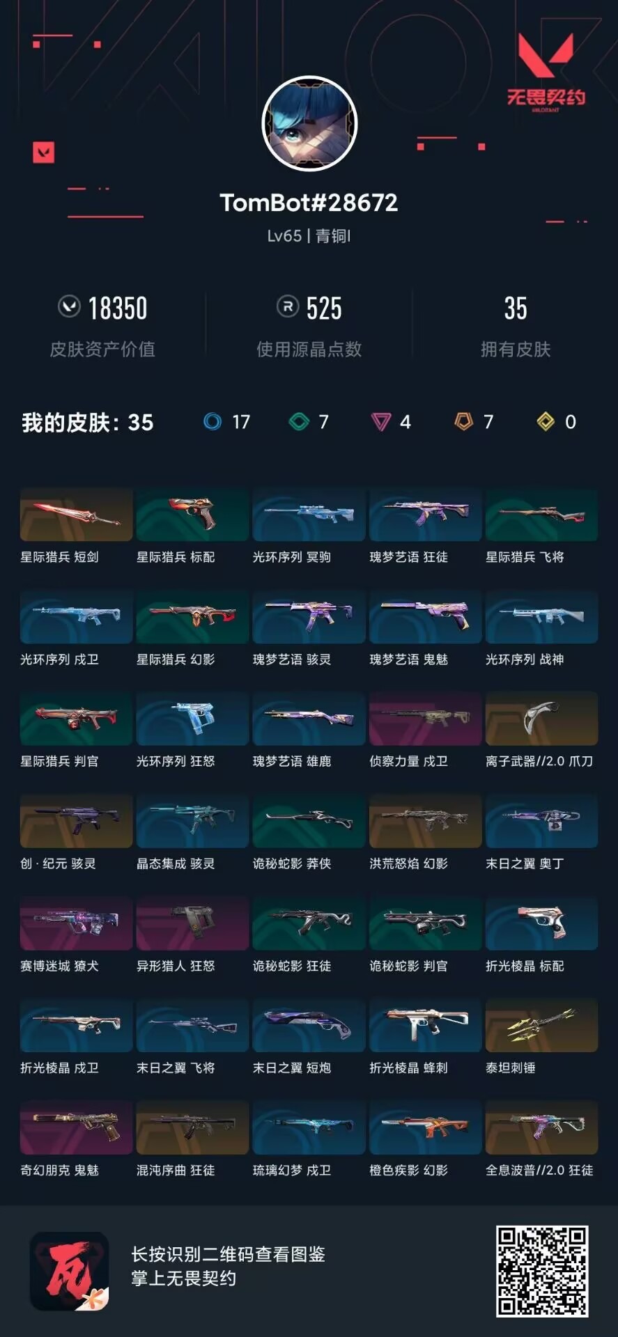 WWQQM328669无畏契约账号详情图5 WWQQM328669无畏契约账号详情图5