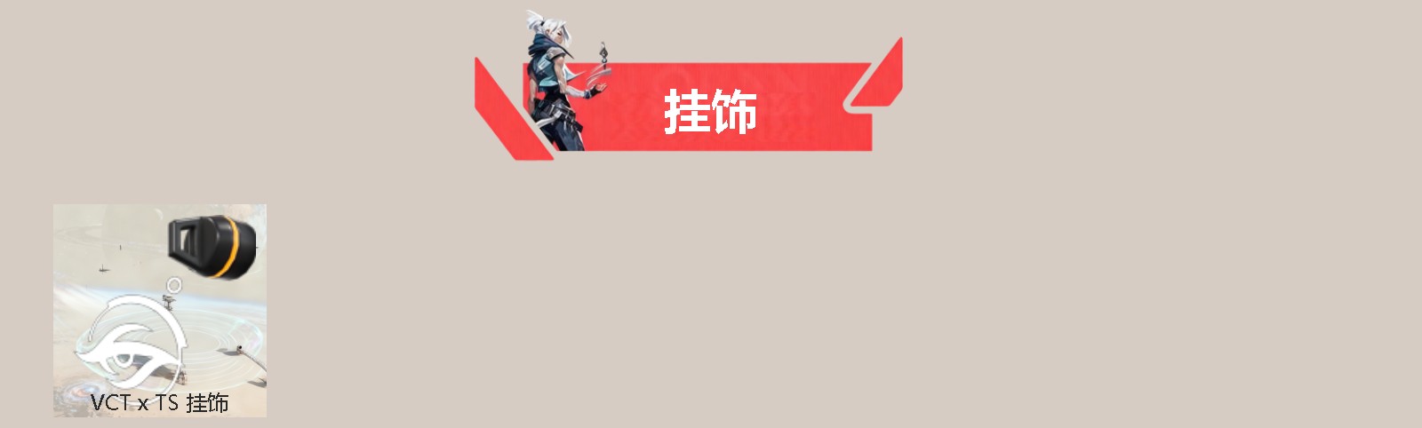 WWQQM328714无畏契约账号详情图4 WWQQM328714无畏契约账号详情图4