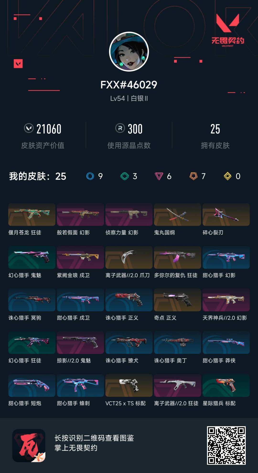 WWQQM328714无畏契约账号详情图7 WWQQM328714无畏契约账号详情图7