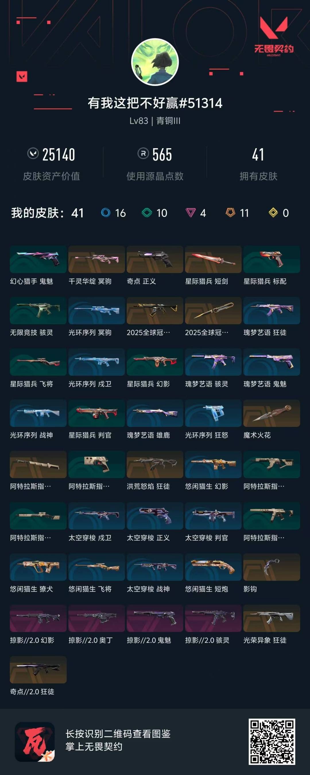 WWQQM328716无畏契约账号详情图7 WWQQM328716无畏契约账号详情图7