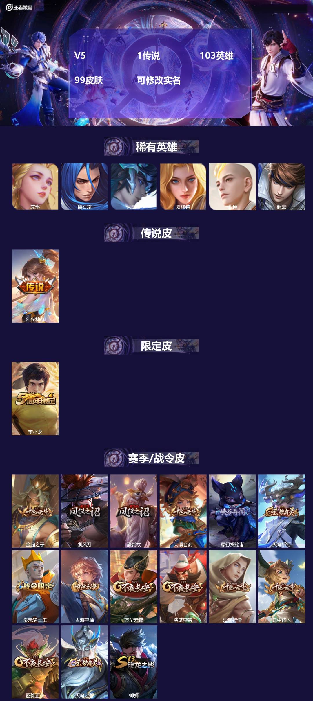 王者荣耀账号安卓VX[14452377]V5 1传说 103英雄 99皮肤 可修改实名 
【稀有英雄】:大司命,夏洛特(