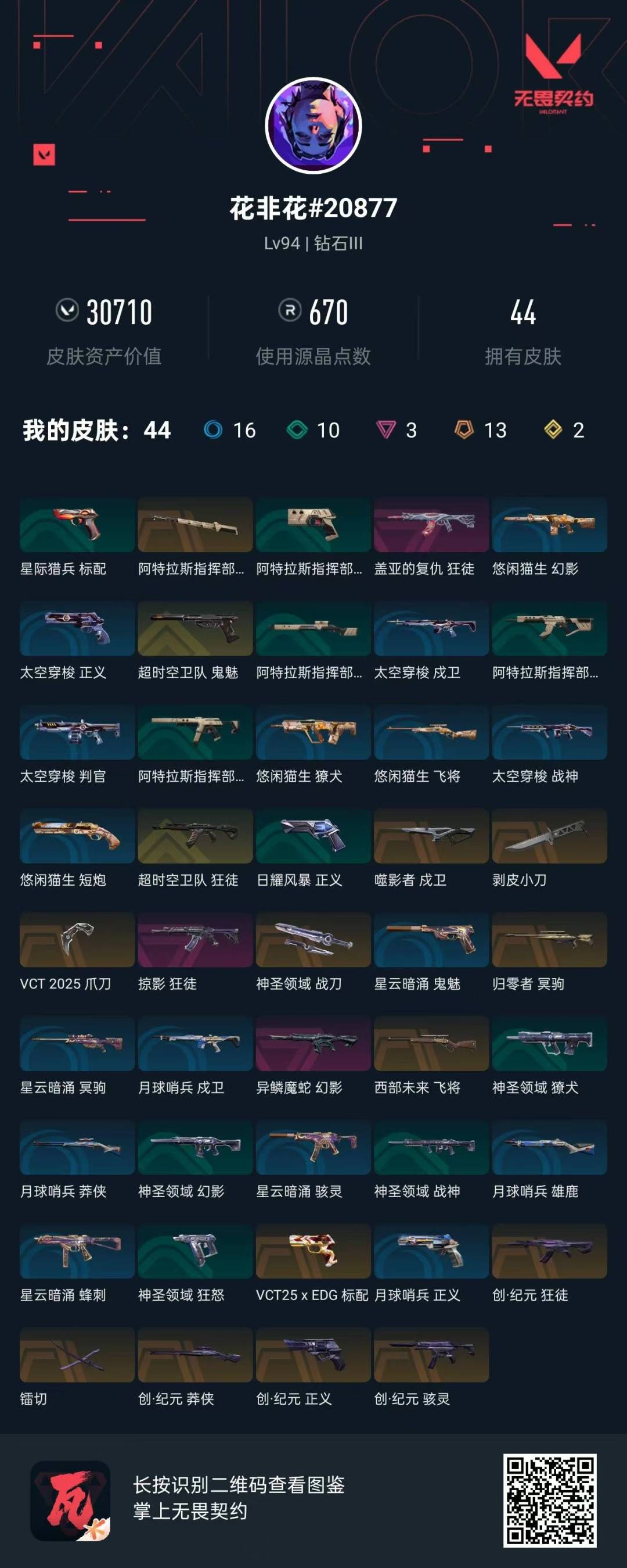 WWQQM328727无畏契约账号详情图8 WWQQM328727无畏契约账号详情图8