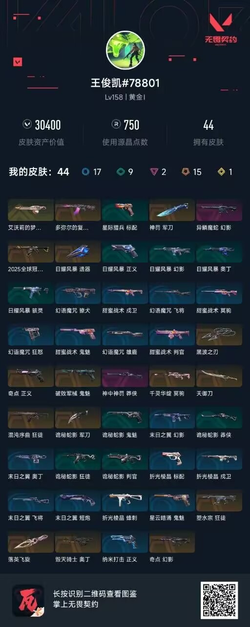 WWQQM328798无畏契约账号详情图5 WWQQM328798无畏契约账号详情图5