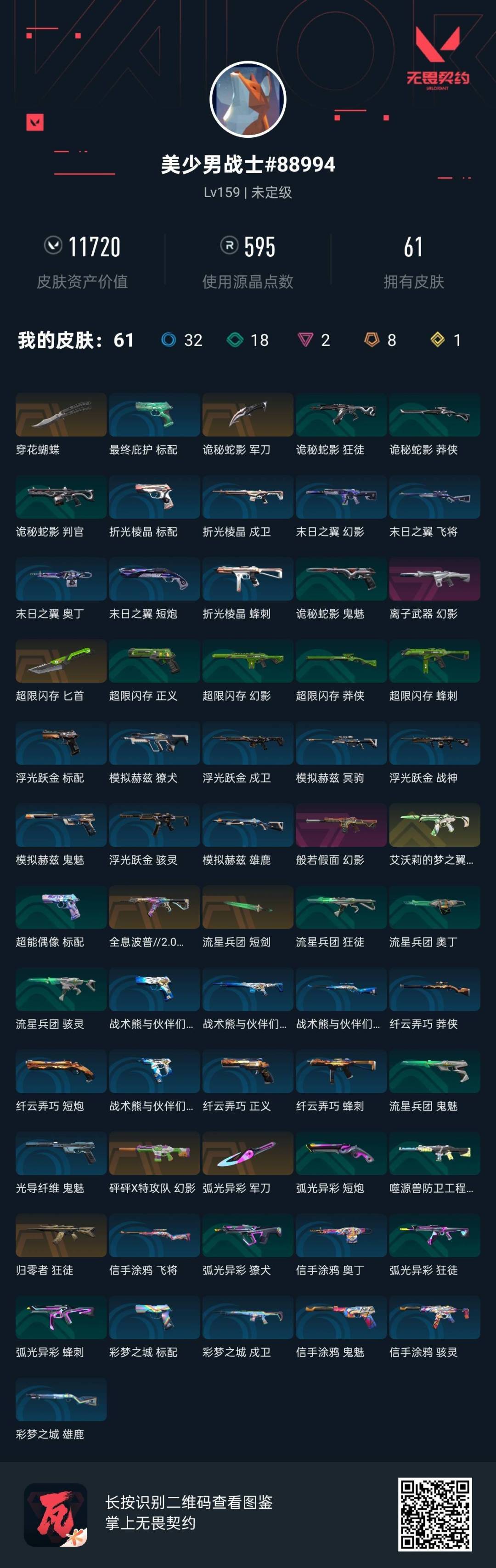 WWQQM328800无畏契约账号详情图3 WWQQM328800无畏契约账号详情图3