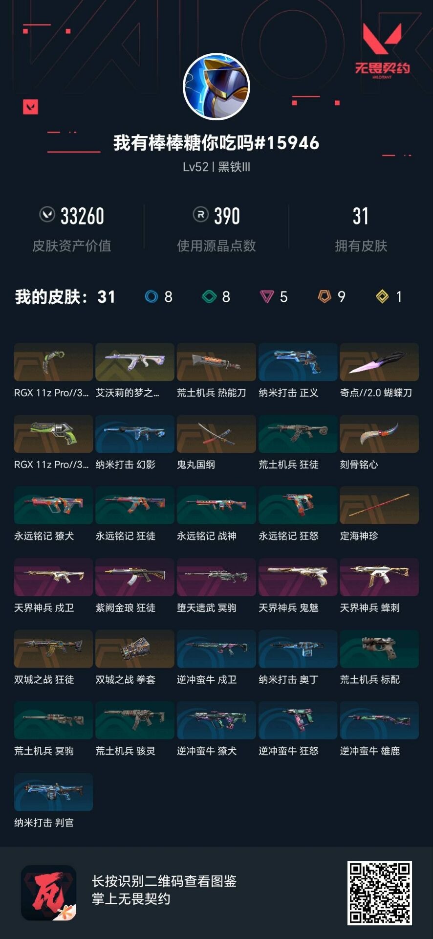 WWQQM328805无畏契约账号详情图7 WWQQM328805无畏契约账号详情图7