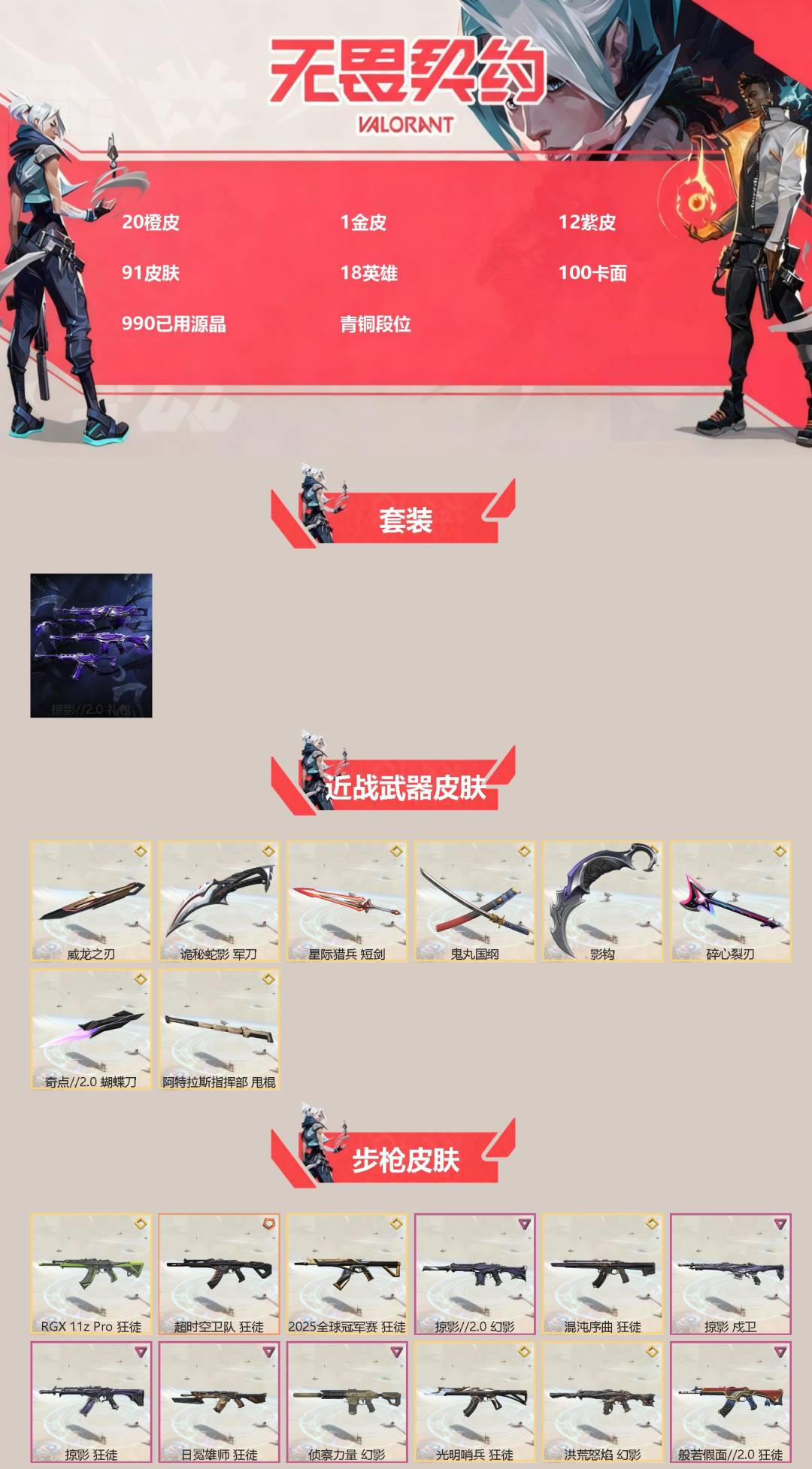 WWQQM328827无畏契约账号详情图3