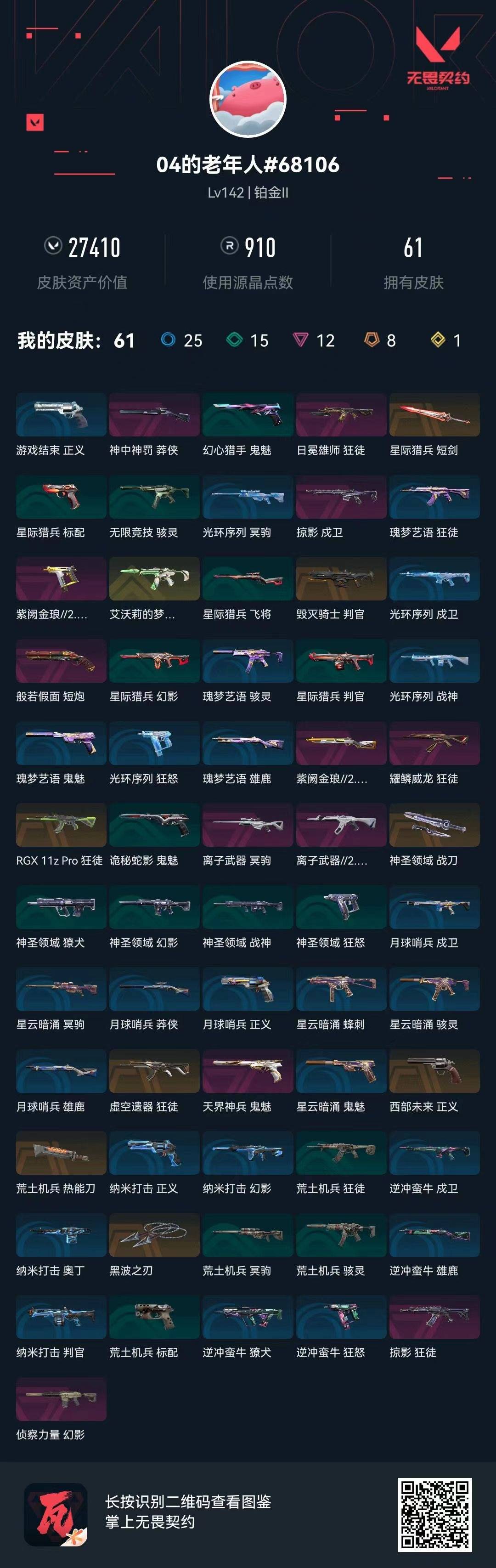 WWQQM328833无畏契约账号详情图3 WWQQM328833无畏契约账号详情图3