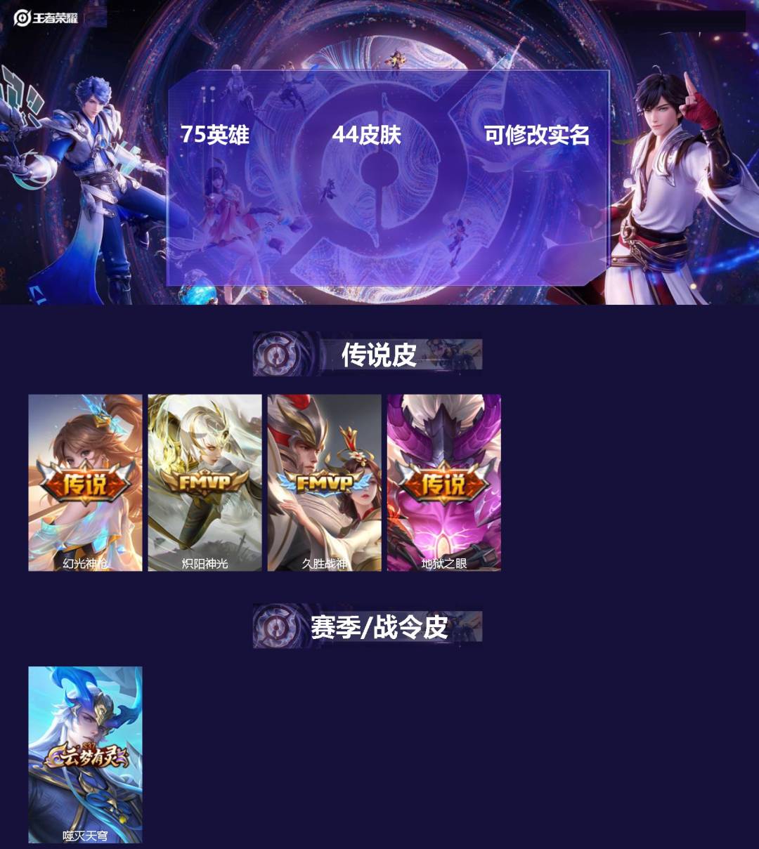王者荣耀账号苹果VX75英雄-44皮肤-[]75英雄 44皮肤 可修改实名 
【传说皮】:幻光神枪,地狱之眼,久胜战神,