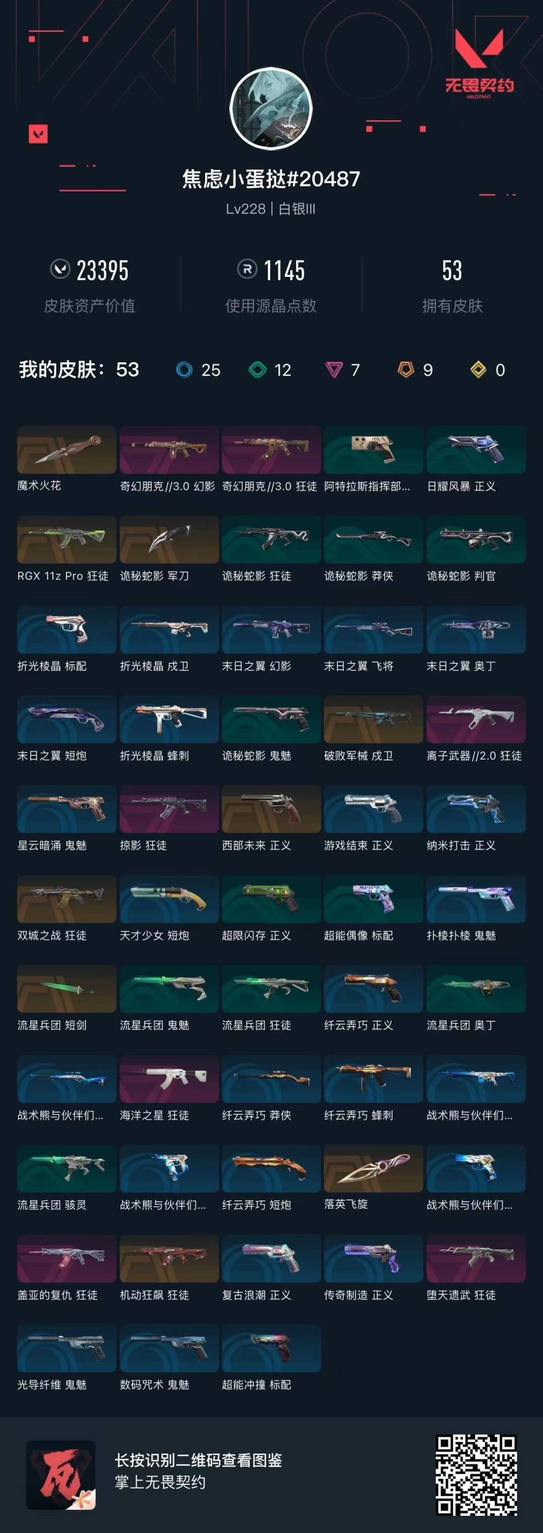 WWQQM328934无畏契约账号详情图6 WWQQM328934无畏契约账号详情图6