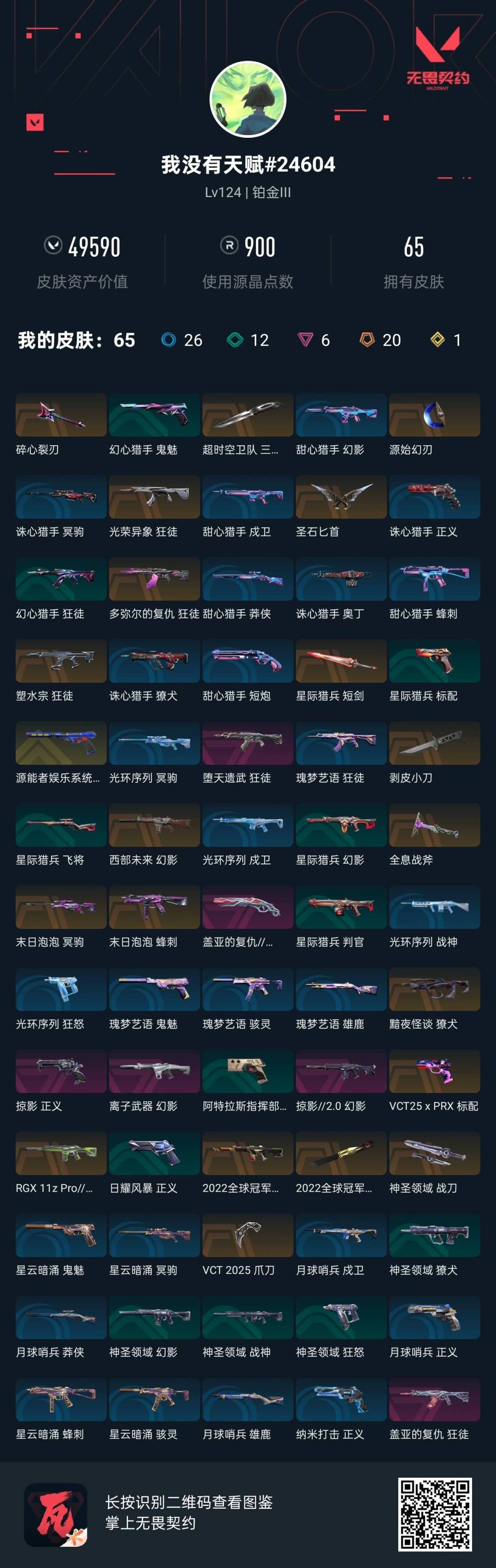 WWQQM328972无畏契约账号详情图8 WWQQM328972无畏契约账号详情图8