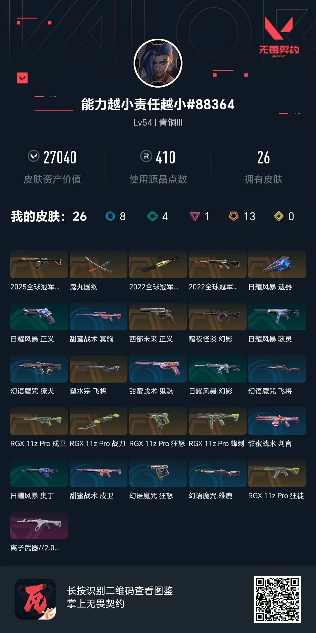 WWQQM328973无畏契约账号详情图10 WWQQM328973无畏契约账号详情图10