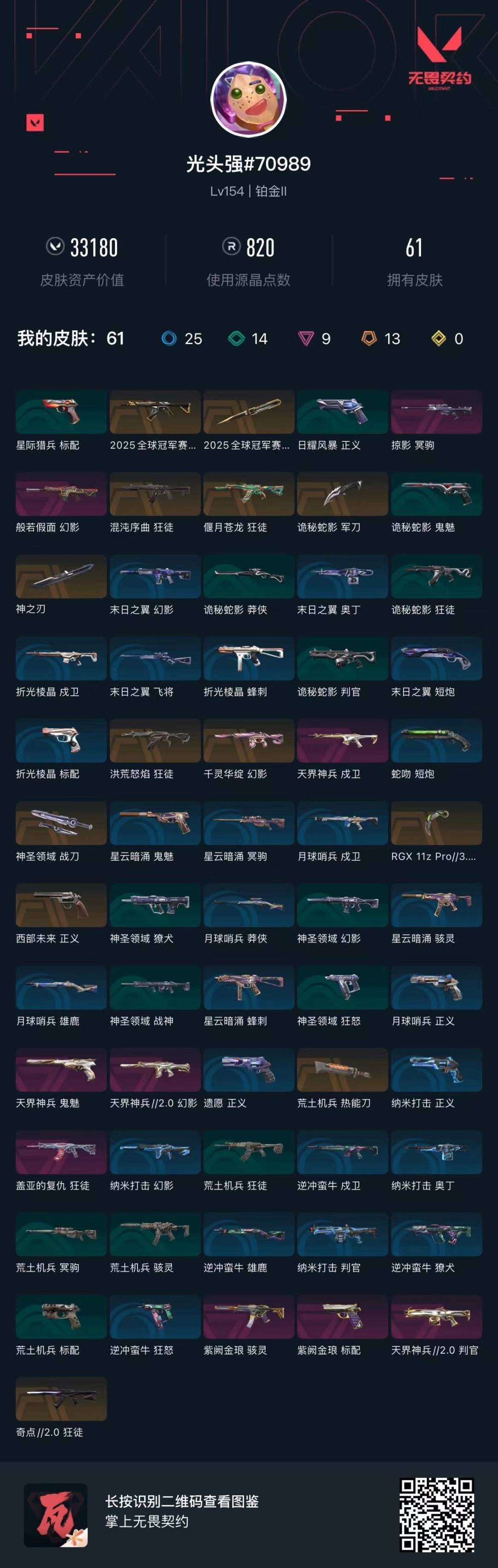 WWQQM328985无畏契约账号详情图6 WWQQM328985无畏契约账号详情图6