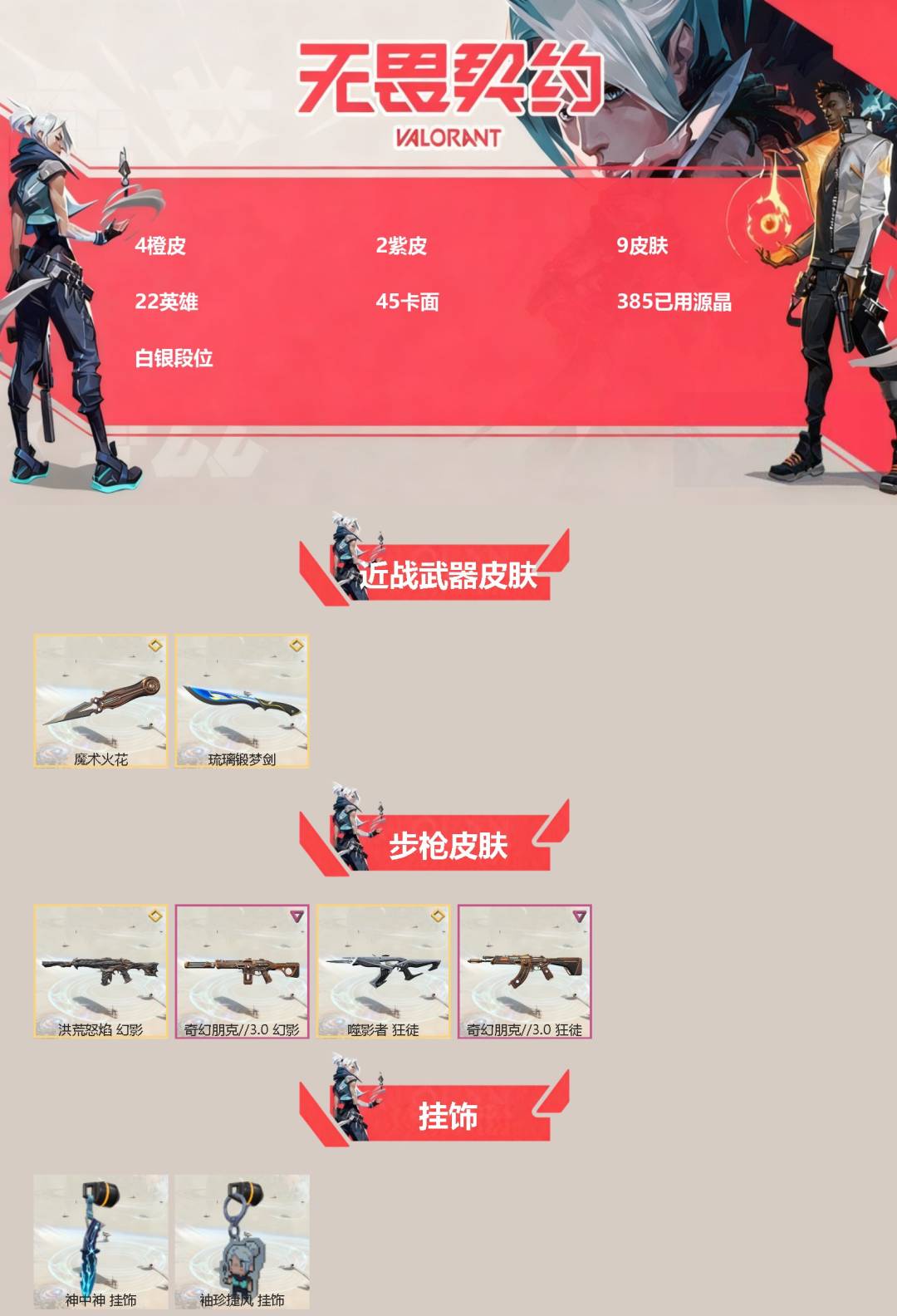 WWQQM328997无畏契约账号详情图3 WWQQM328997无畏契约账号详情图3