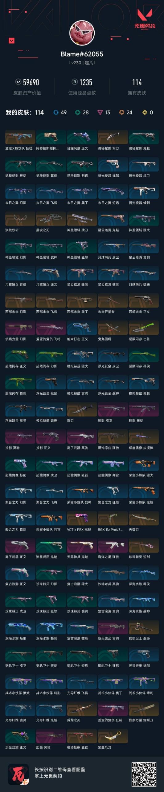 WWQQM329000无畏契约账号详情图3 WWQQM329000无畏契约账号详情图3