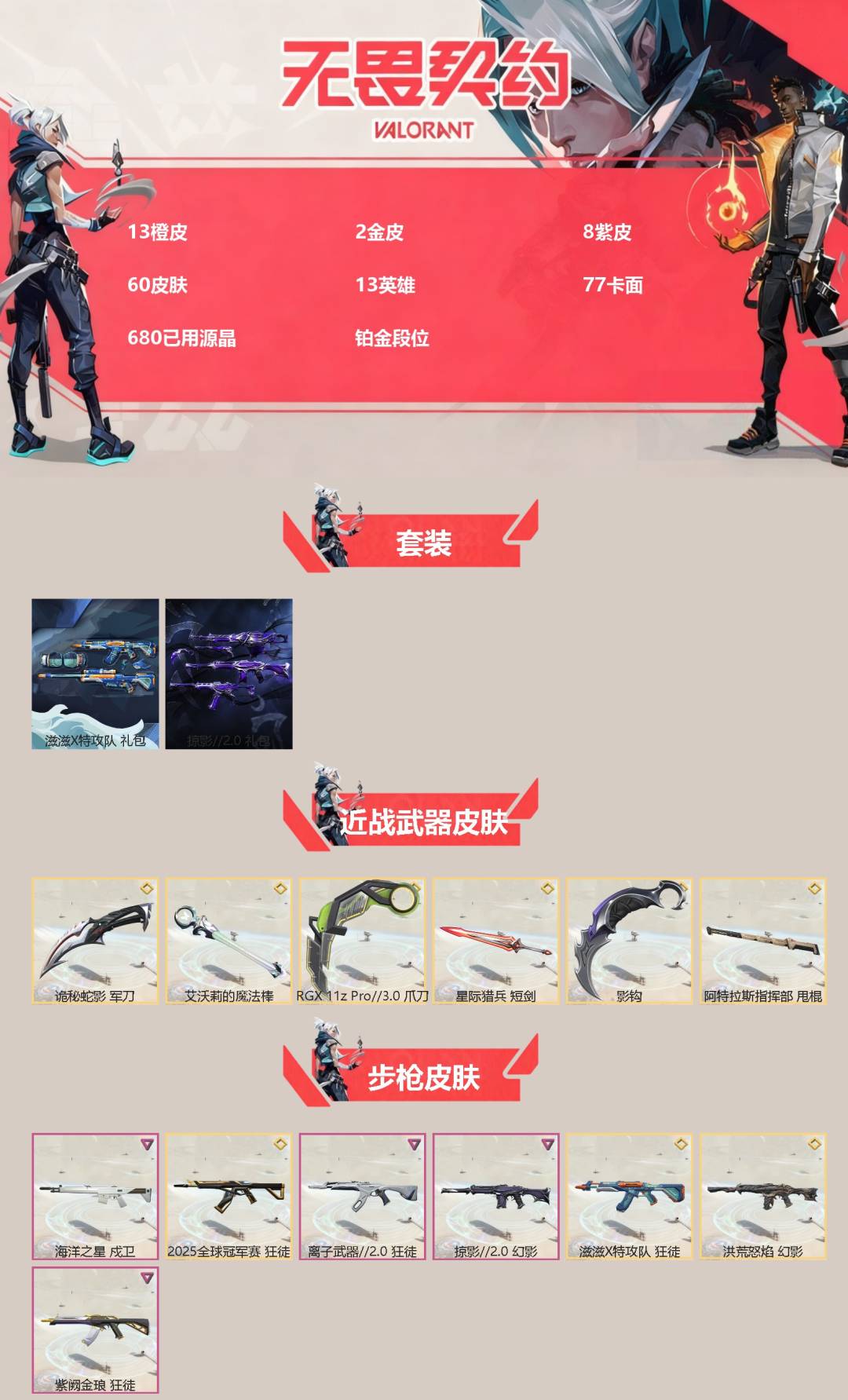 WWQQM329002无畏契约账号详情图3 WWQQM329002无畏契约账号详情图3