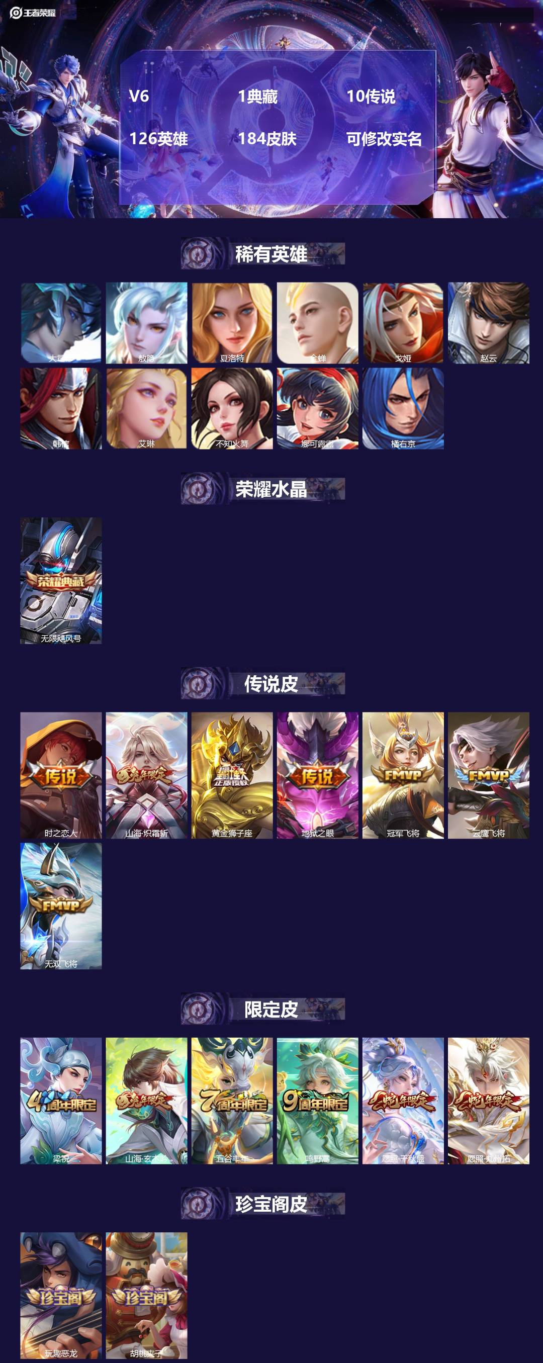 王者荣耀账号安卓QQ126英雄-184皮肤-V6 1典藏 10传说 126英雄 184皮肤 可修改实名 
【英雄全皮】: