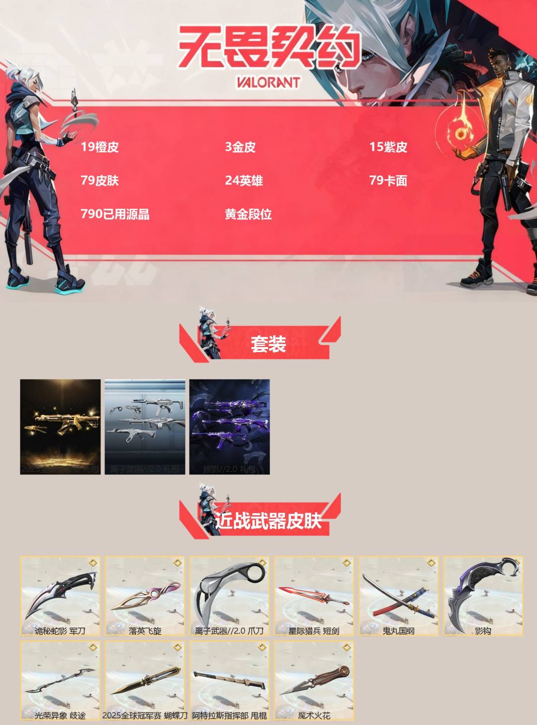 WWQQM329010无畏契约账号详情图3 WWQQM329010无畏契约账号详情图3